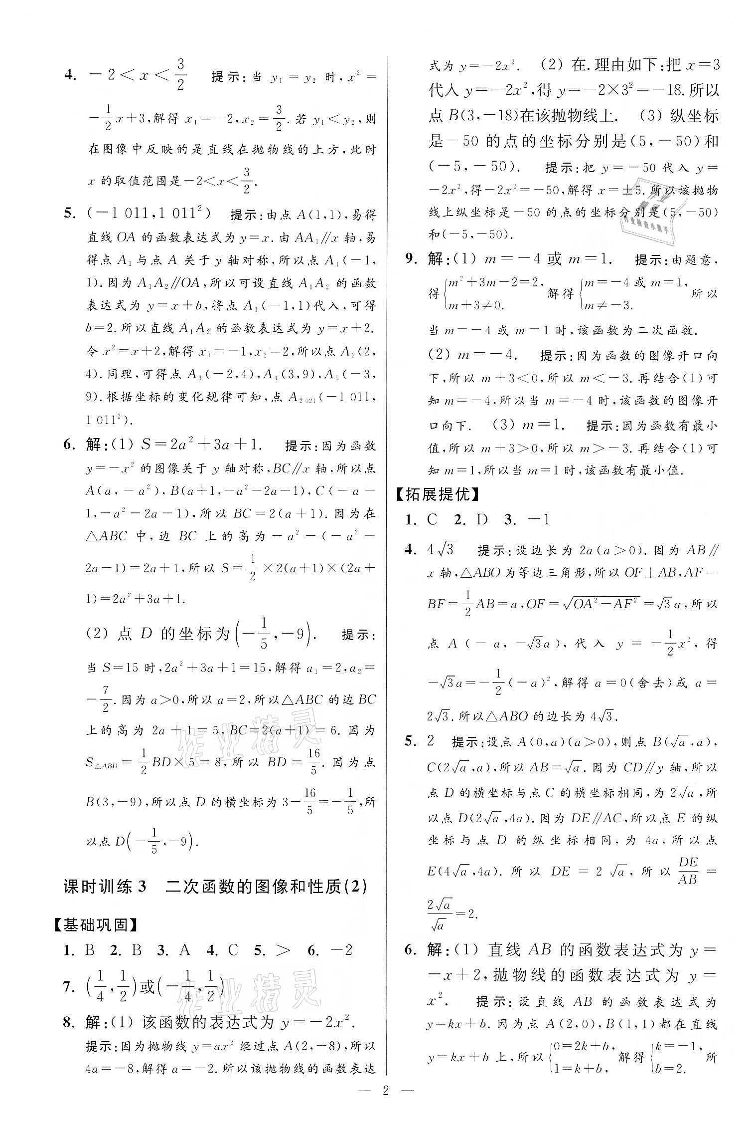 2022年小題狂做九年級數(shù)學(xué)下冊蘇科版提優(yōu)版 第2頁