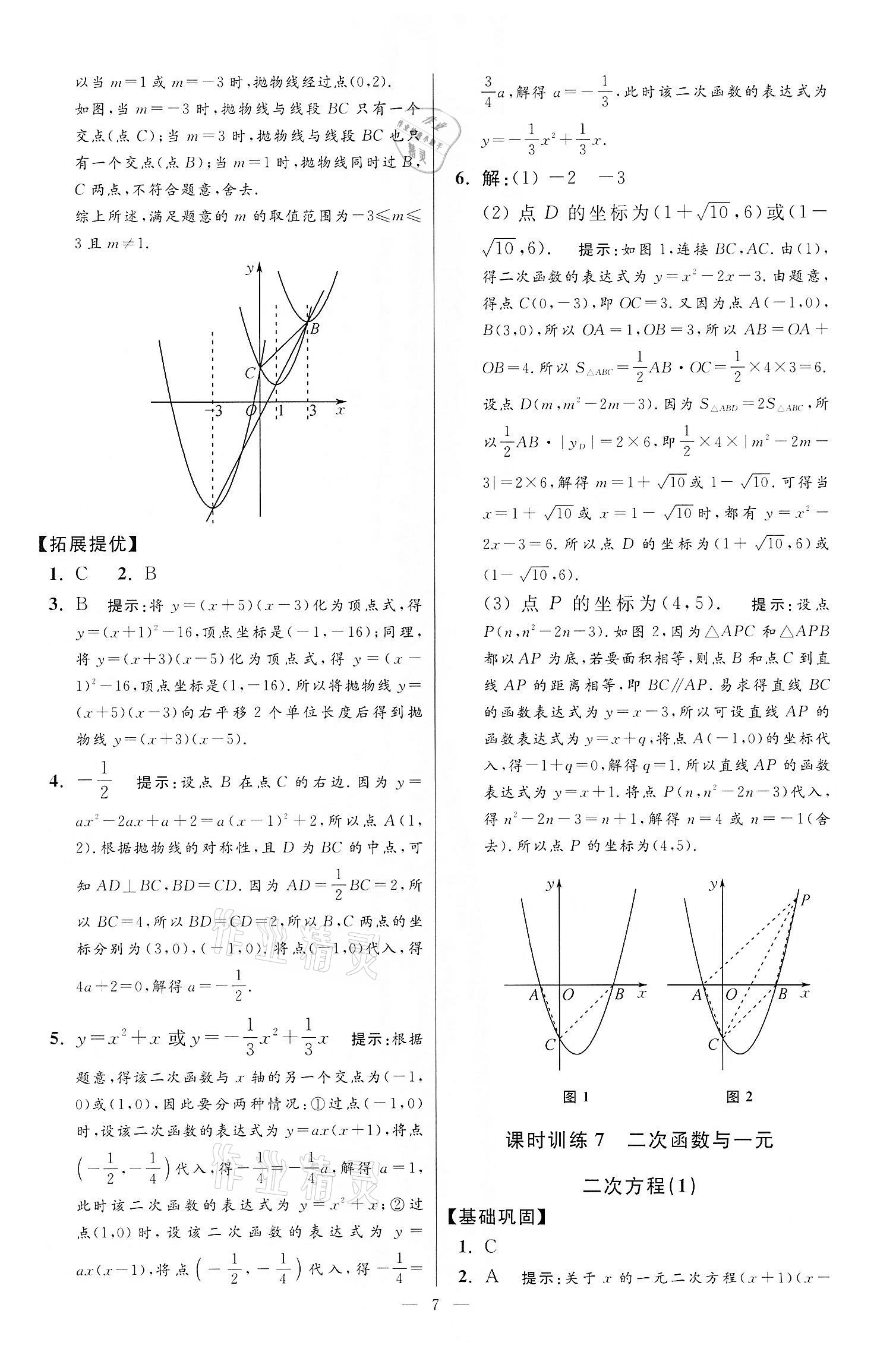 2022年小題狂做九年級數(shù)學下冊蘇科版提優(yōu)版 第7頁