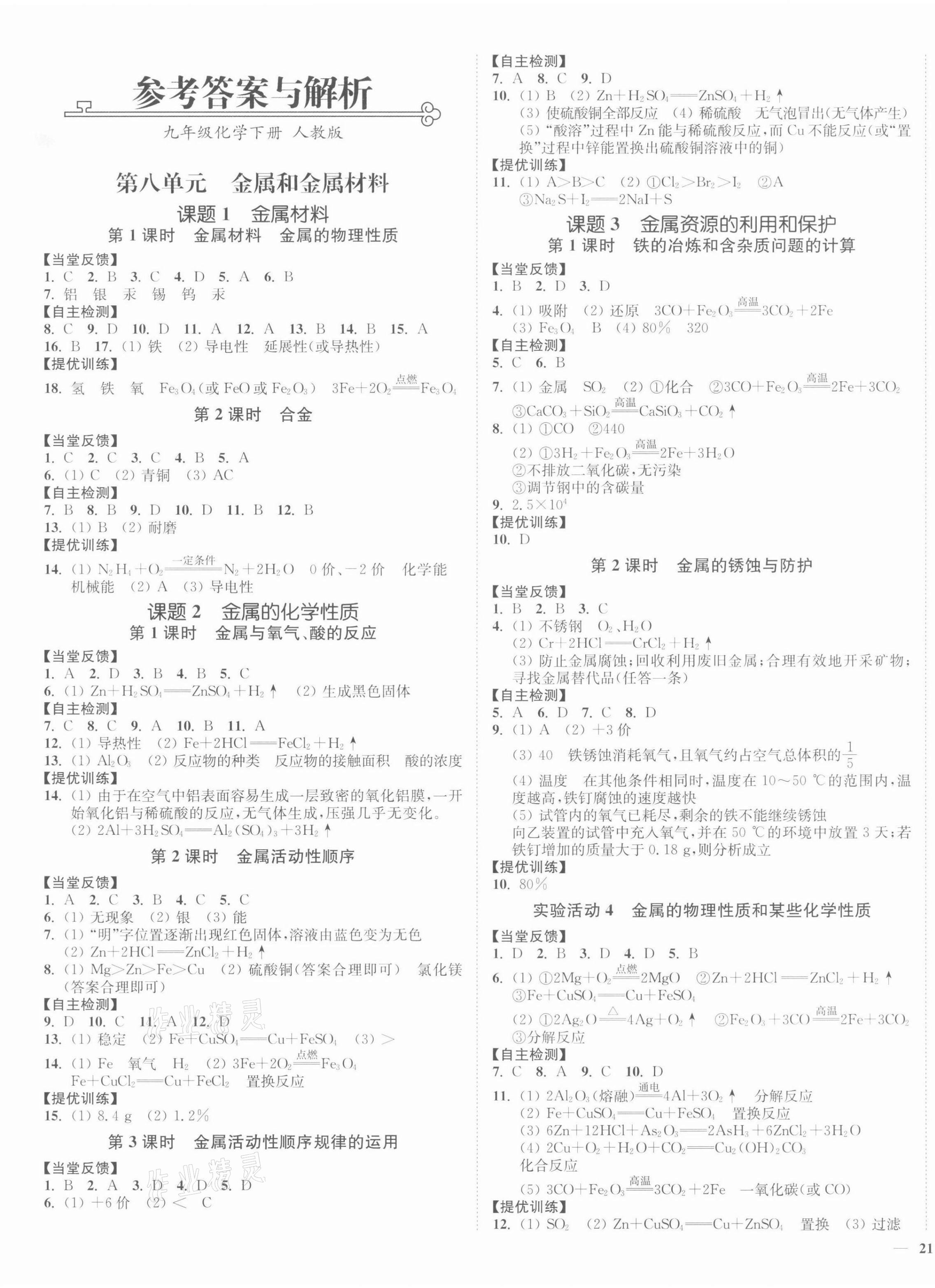 2022年南通小題課時(shí)作業(yè)本九年級(jí)化學(xué)下冊(cè)人教版 第1頁(yè)