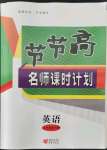 2021年节节高名师课时计划九年级英语全一册