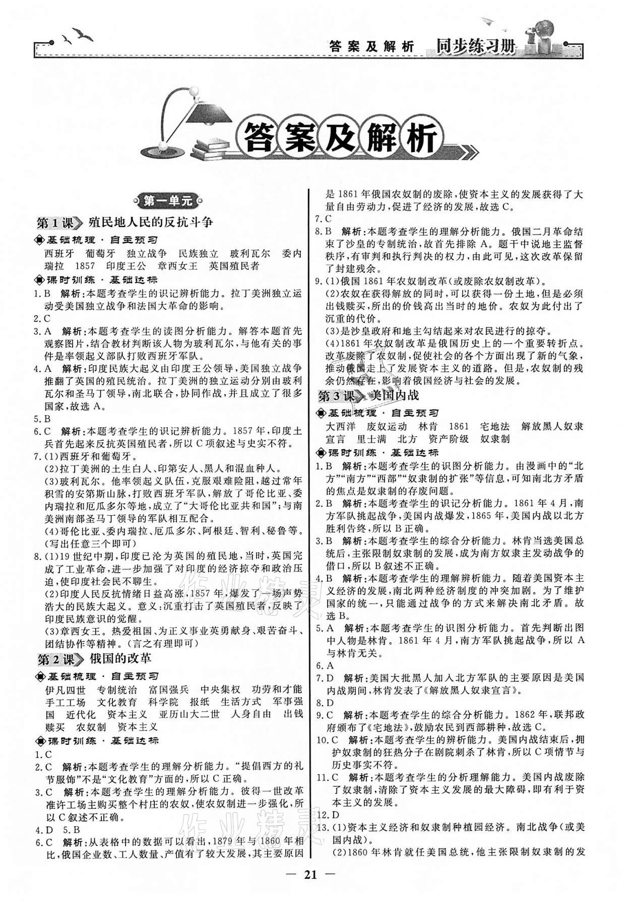 2022年同步練習(xí)冊九年級(jí)歷史下冊人教版江蘇專版人民教育出版社 第1頁