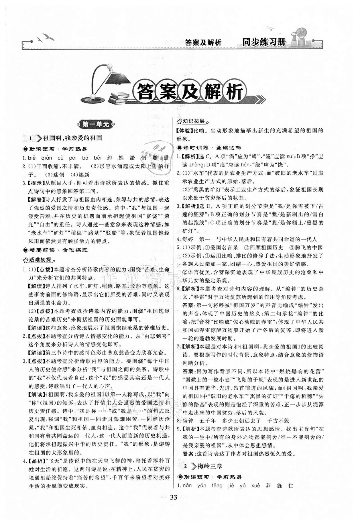 2022年同步练习册九年级语文下册人教版江苏专版人民教育出版社 第1页