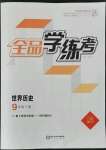 2022年全品學(xué)練考九年級(jí)歷史下冊(cè)人教版