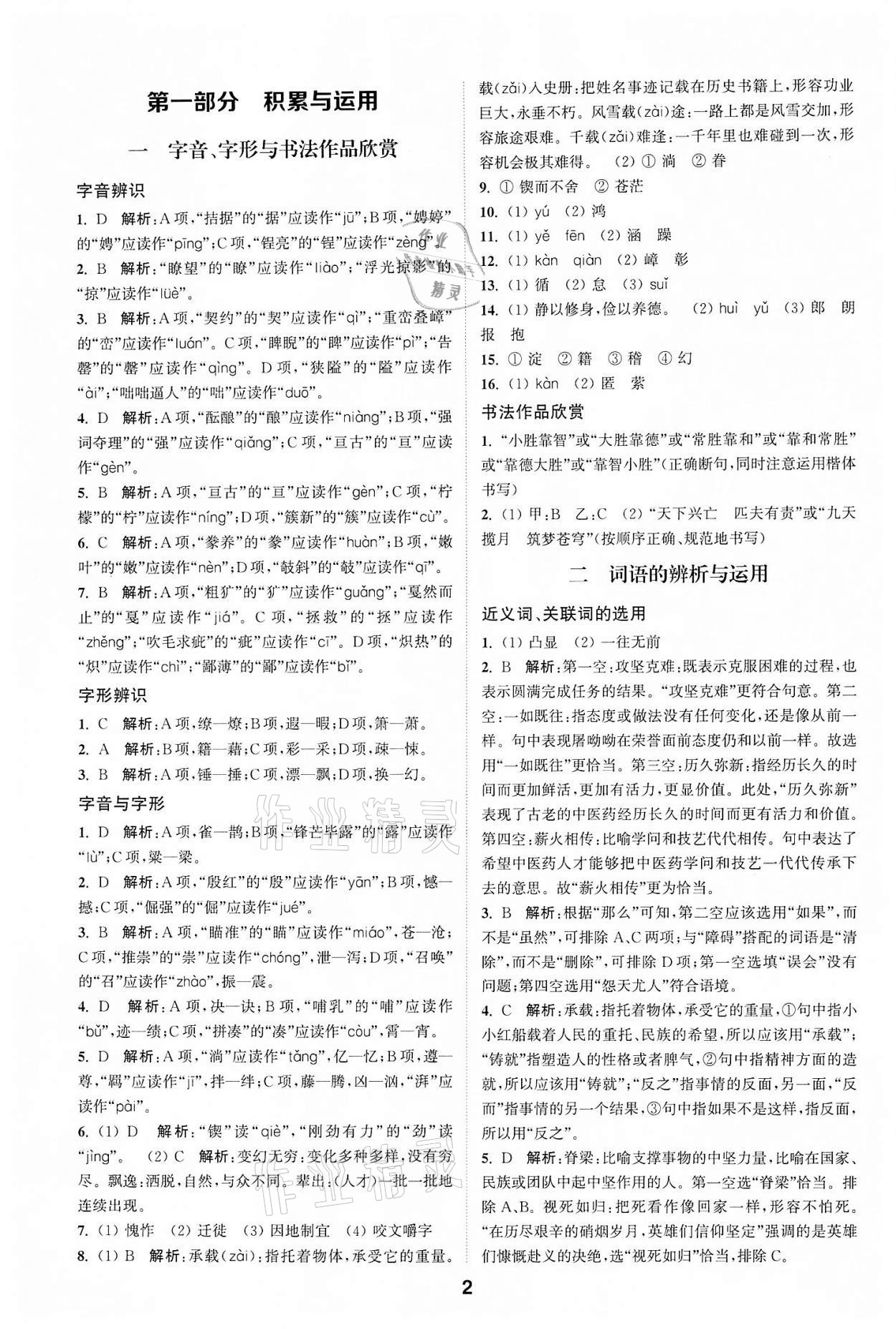 2022年通城學(xué)典全國中考試題分類精粹語文 參考答案第1頁