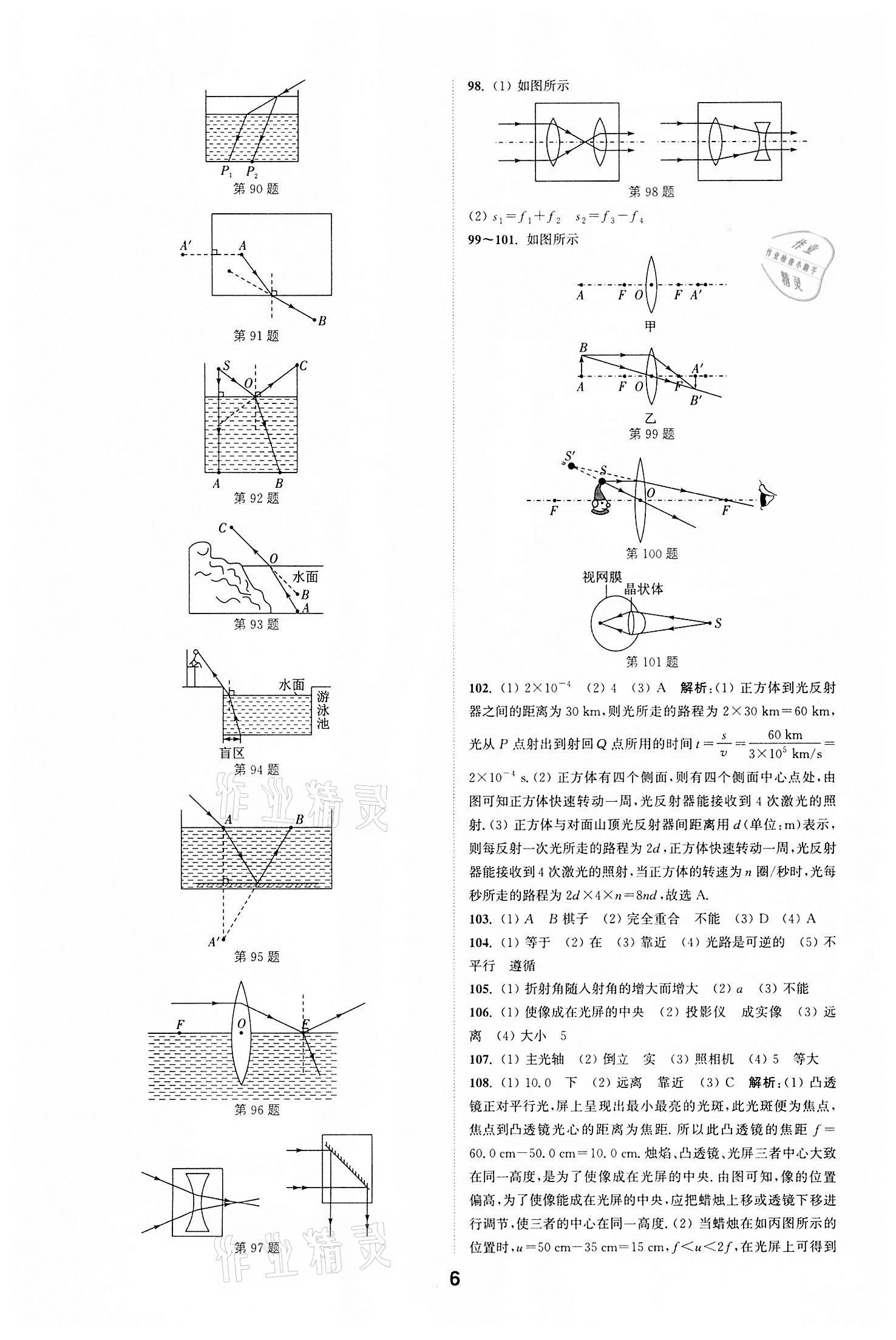 2022年通城學(xué)典全國(guó)中考試題分類精粹物理江蘇專版 參考答案第5頁(yè)