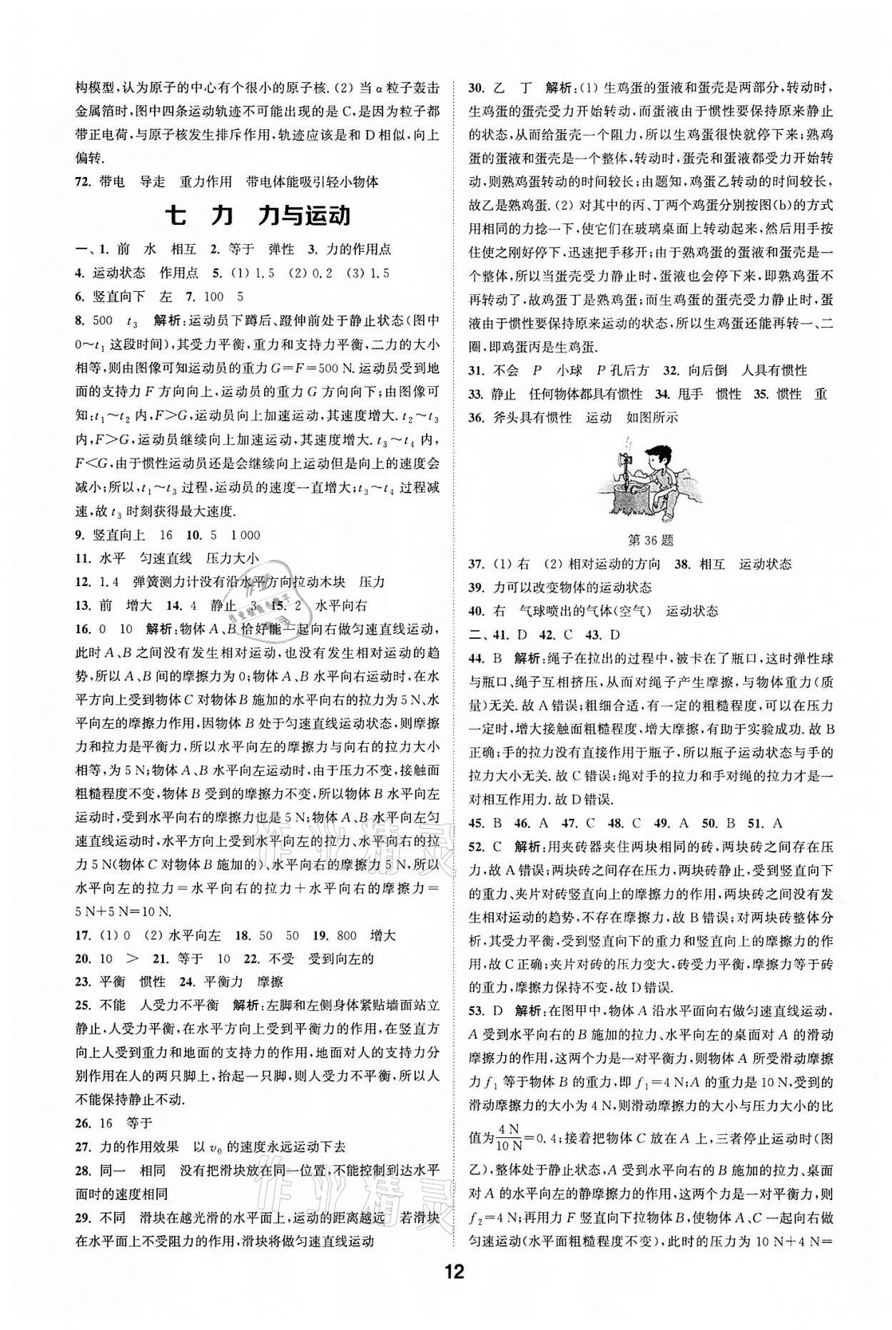 2022年通城學(xué)典全國(guó)中考試題分類精粹物理江蘇專版 參考答案第11頁(yè)