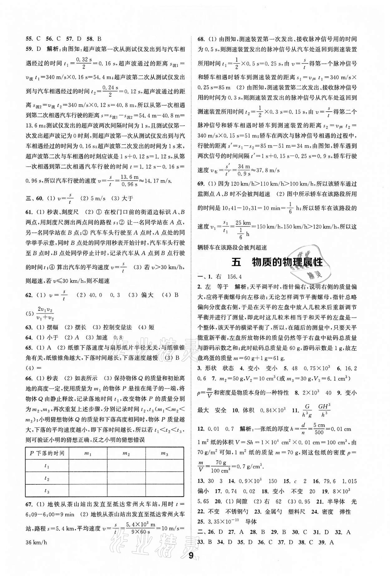 2022年通城學(xué)典全國中考試題分類精粹物理江蘇專版 參考答案第8頁