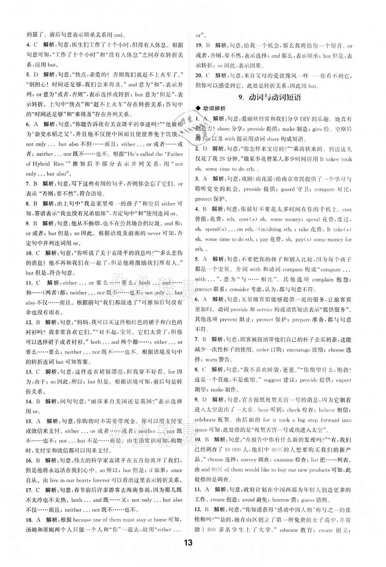 2022年通城學(xué)典全國中考試題分類精粹英語 參考答案第12頁