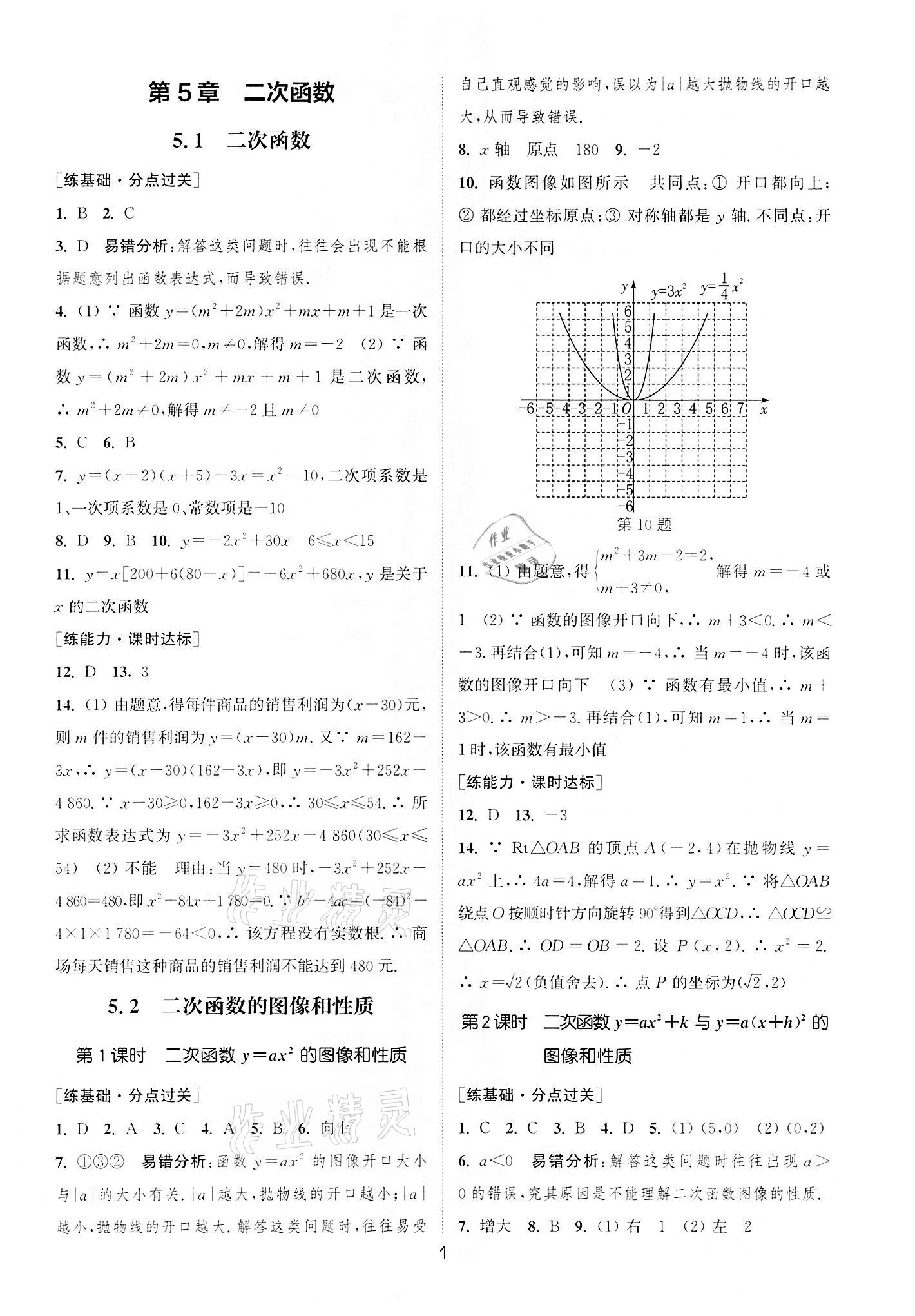 2022年通城學(xué)典小題精練九年級數(shù)學(xué)下冊蘇科版 第1頁