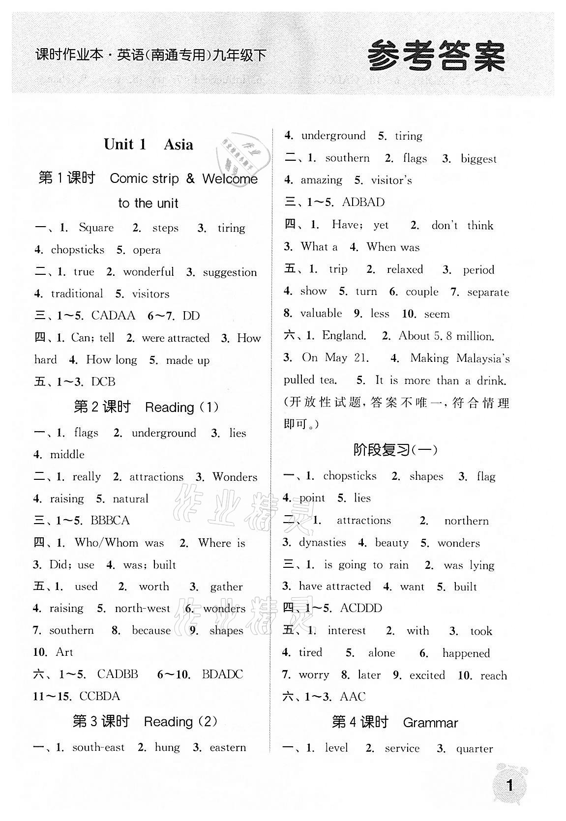 2022年通城学典课时作业本九年级英语下册译林版南通专版 第1页