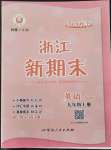 2021年浙江新期末九年級(jí)英語(yǔ)上冊(cè)外研版