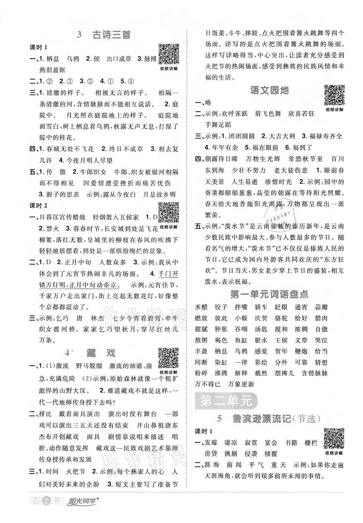 2022年陽光同學(xué)課時達(dá)標(biāo)訓(xùn)練六年級語文下冊人教版浙江專版 第2頁