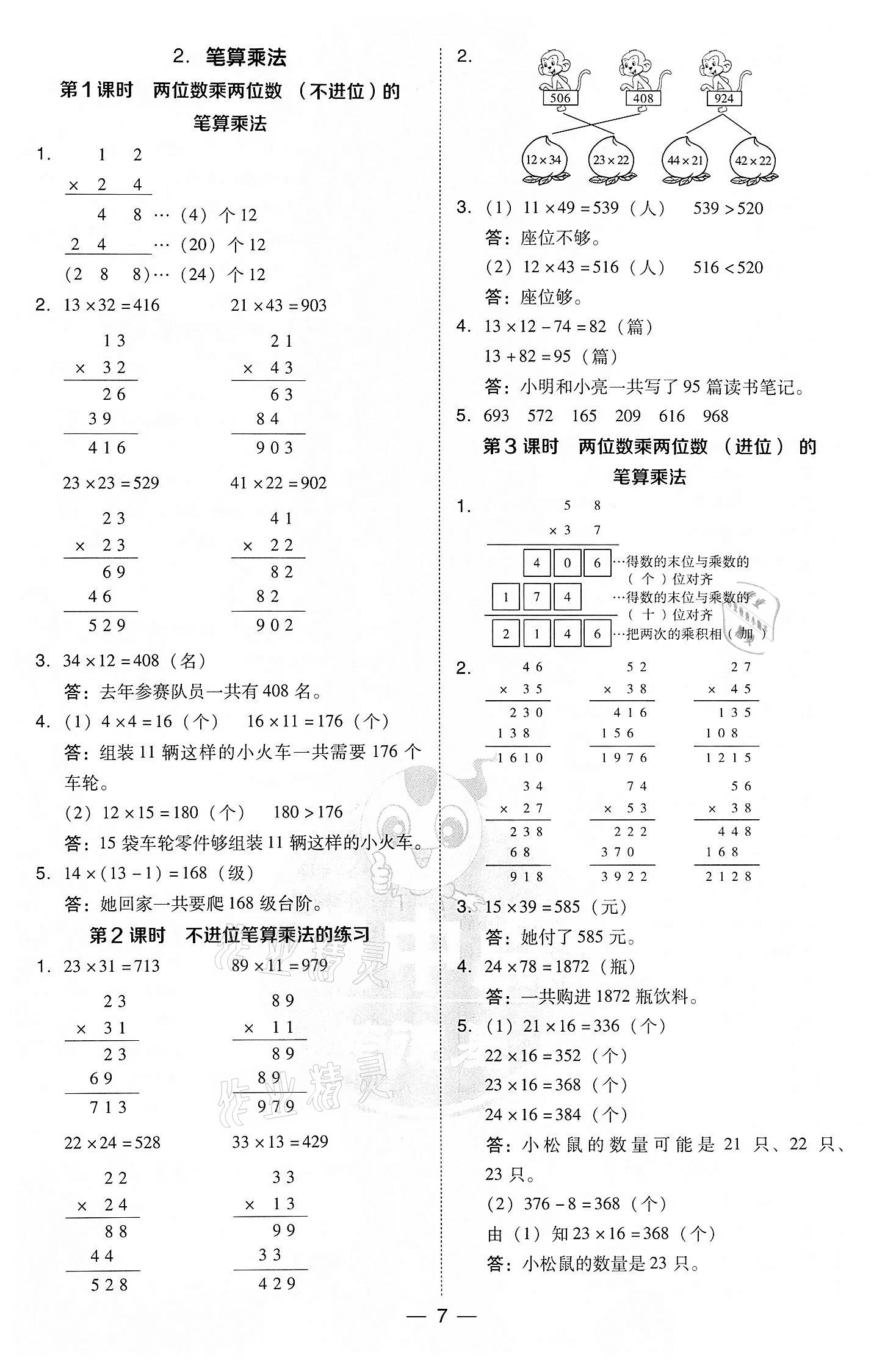 2022年綜合應(yīng)用創(chuàng)新題典中點(diǎn)三年級數(shù)學(xué)下冊人教版 第7頁