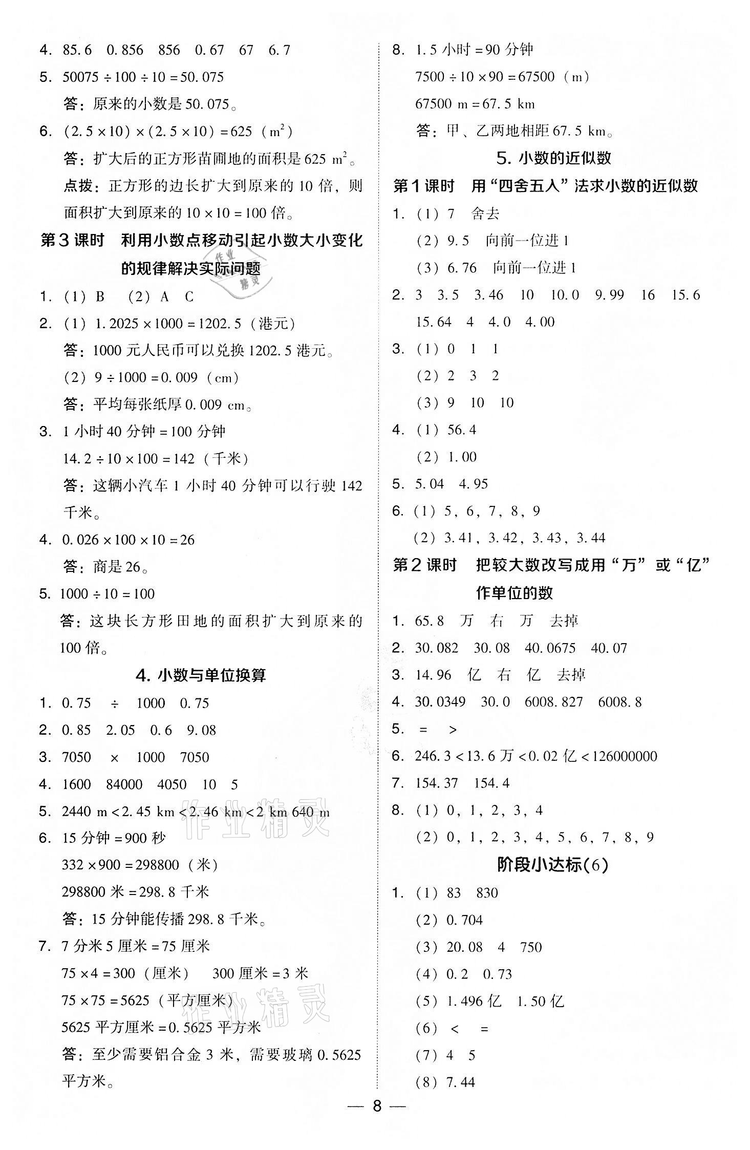 2022年綜合應(yīng)用創(chuàng)新題典中點(diǎn)四年級(jí)數(shù)學(xué)下冊(cè)人教版 參考答案第8頁(yè)