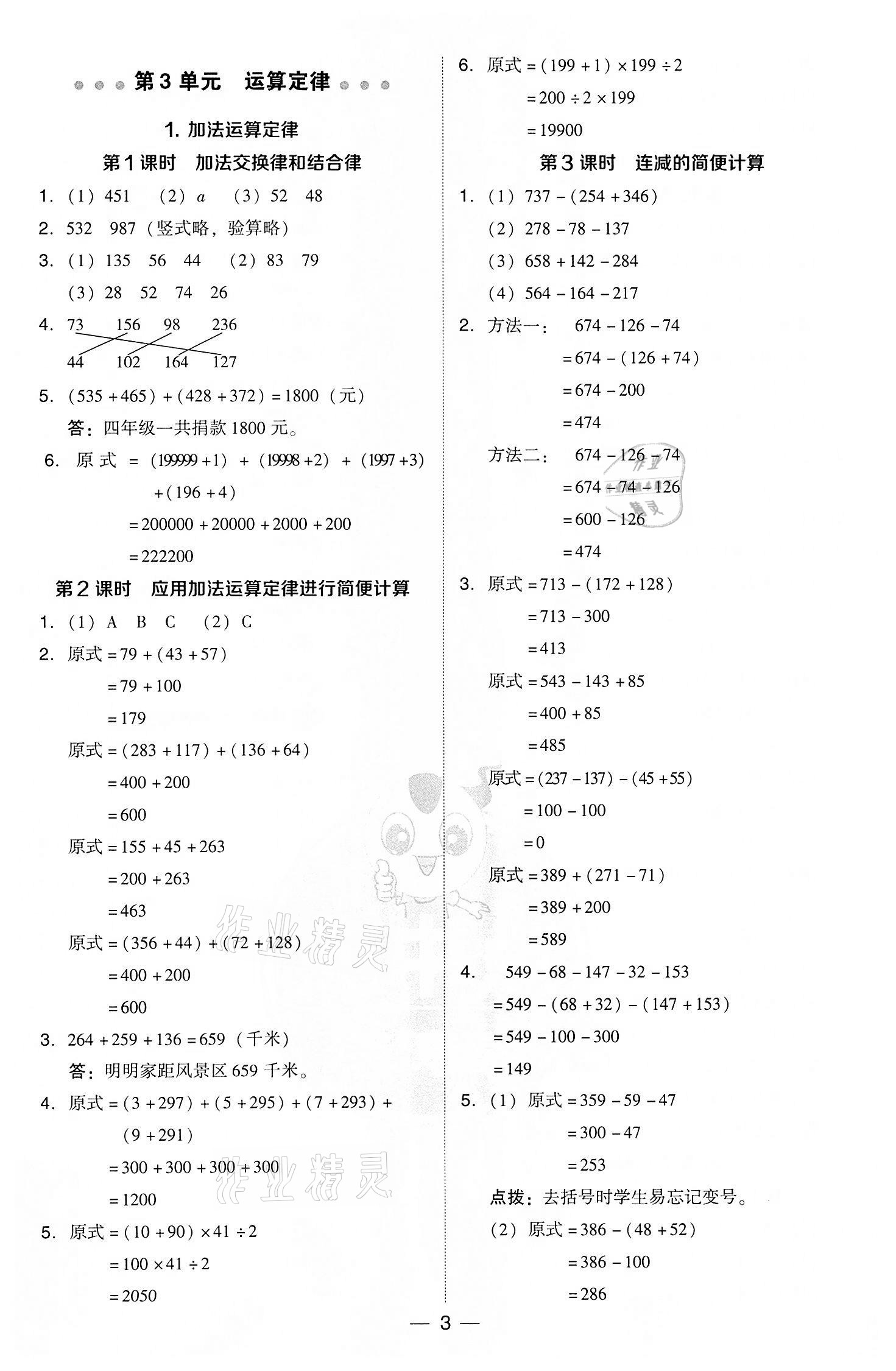 2022年綜合應(yīng)用創(chuàng)新題典中點(diǎn)四年級(jí)數(shù)學(xué)下冊人教版 參考答案第3頁