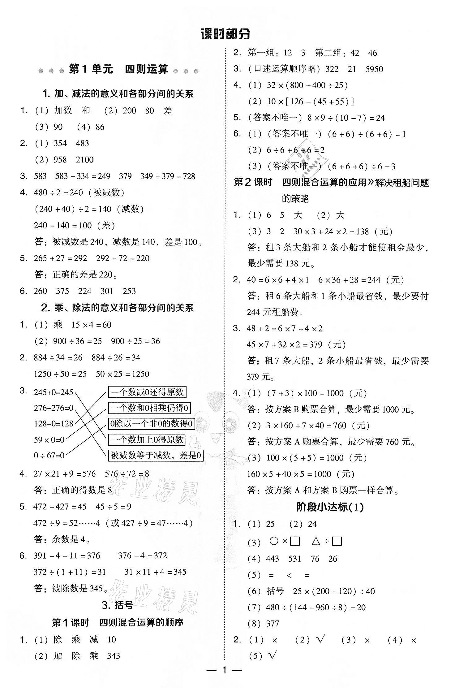 2022年綜合應(yīng)用創(chuàng)新題典中點(diǎn)四年級(jí)數(shù)學(xué)下冊(cè)人教版 參考答案第1頁(yè)