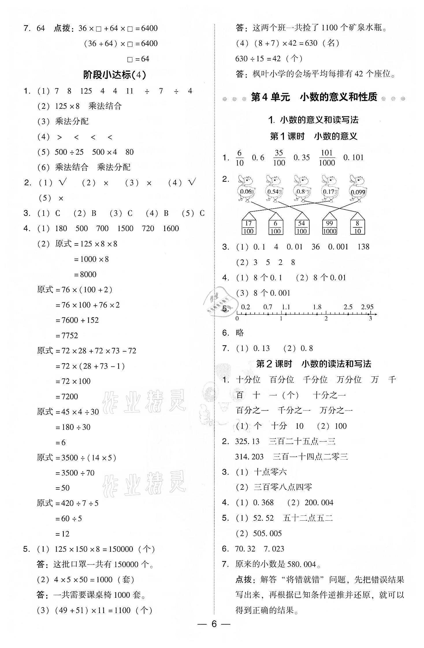 2022年綜合應(yīng)用創(chuàng)新題典中點四年級數(shù)學(xué)下冊人教版 參考答案第6頁