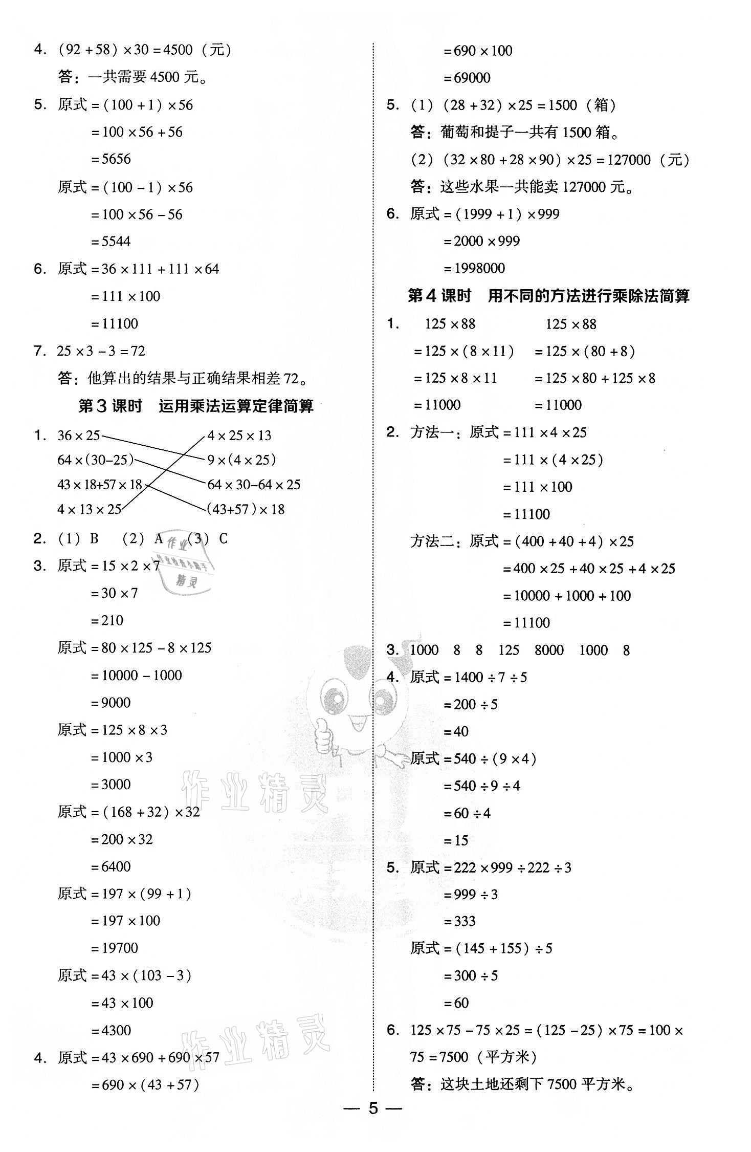 2022年綜合應(yīng)用創(chuàng)新題典中點(diǎn)四年級(jí)數(shù)學(xué)下冊(cè)人教版 參考答案第5頁(yè)