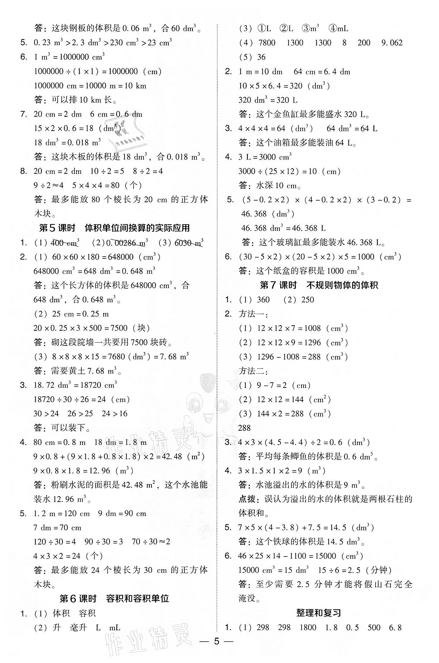 2022年綜合應(yīng)用創(chuàng)新題典中點(diǎn)五年級數(shù)學(xué)下冊人教版 參考答案第5頁