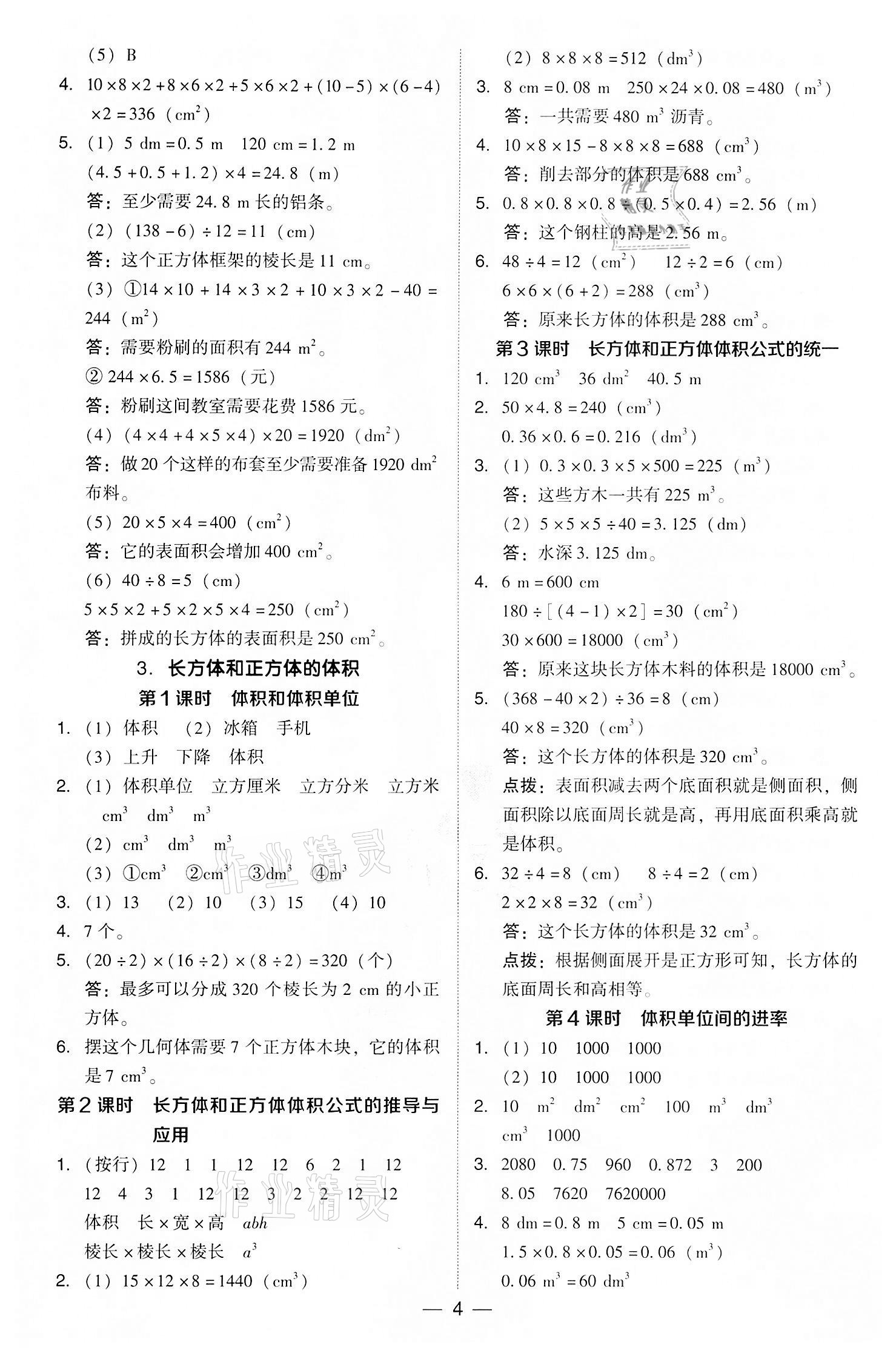 2022年綜合應(yīng)用創(chuàng)新題典中點(diǎn)五年級(jí)數(shù)學(xué)下冊(cè)人教版 參考答案第4頁(yè)