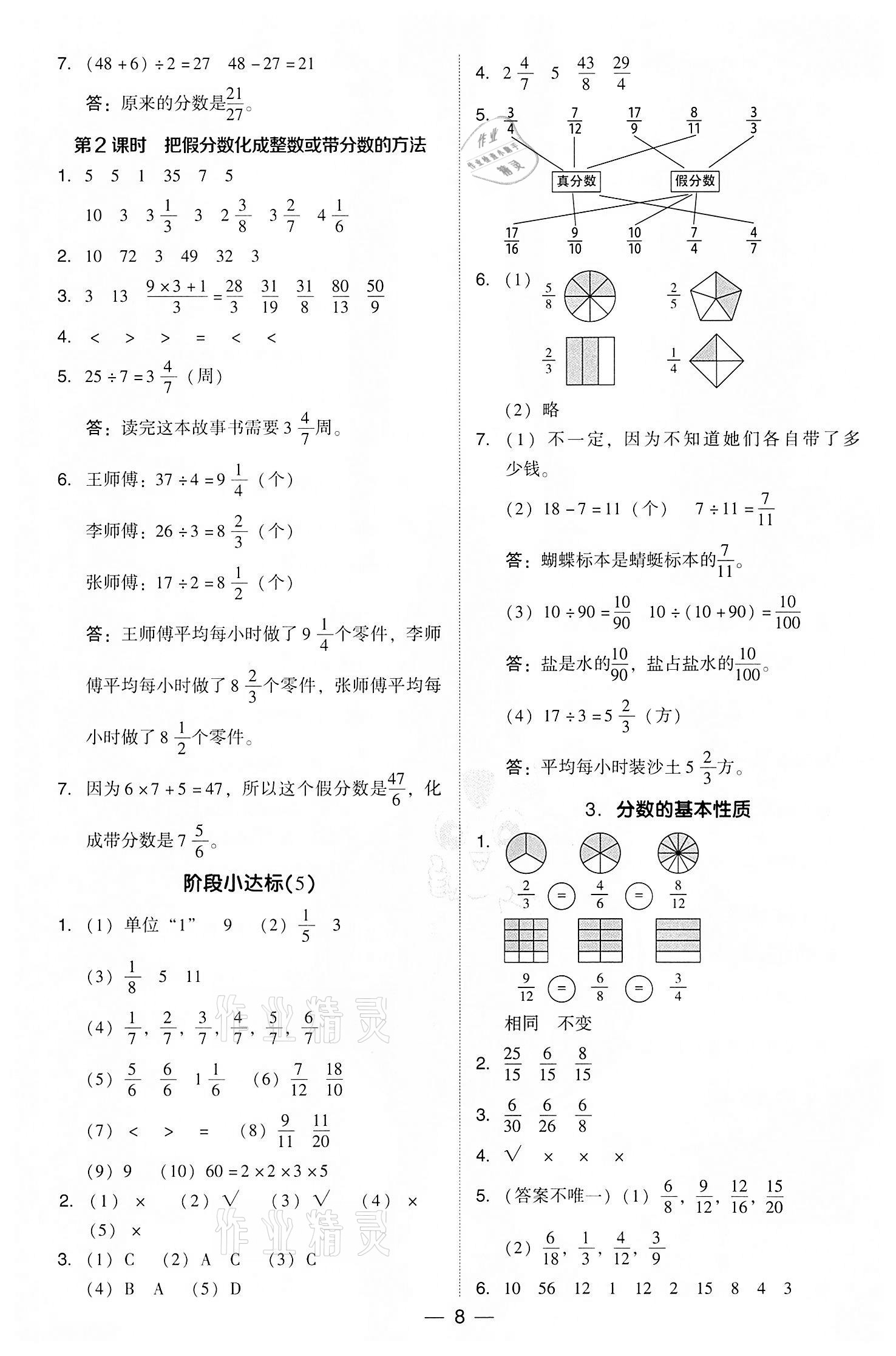 2022年綜合應(yīng)用創(chuàng)新題典中點五年級數(shù)學(xué)下冊人教版 參考答案第8頁