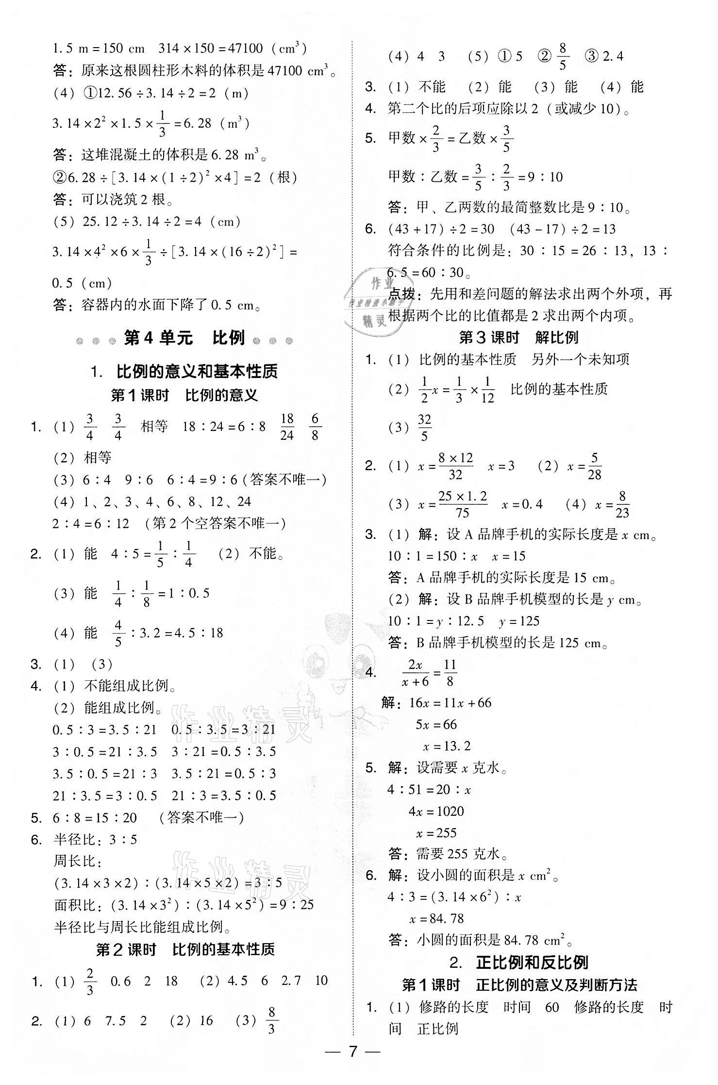 2022年綜合應(yīng)用創(chuàng)新題典中點六年級數(shù)學(xué)下冊人教版 參考答案第7頁