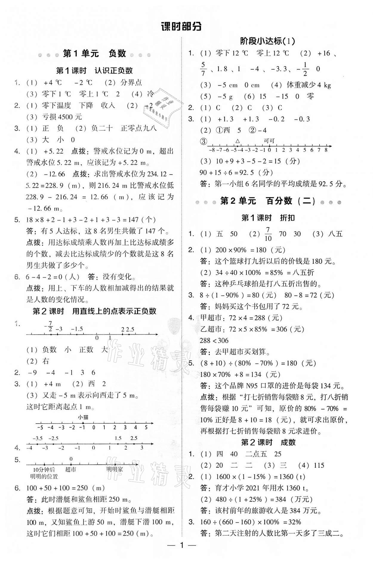 2022年綜合應(yīng)用創(chuàng)新題典中點(diǎn)六年級(jí)數(shù)學(xué)下冊(cè)人教版 參考答案第1頁(yè)