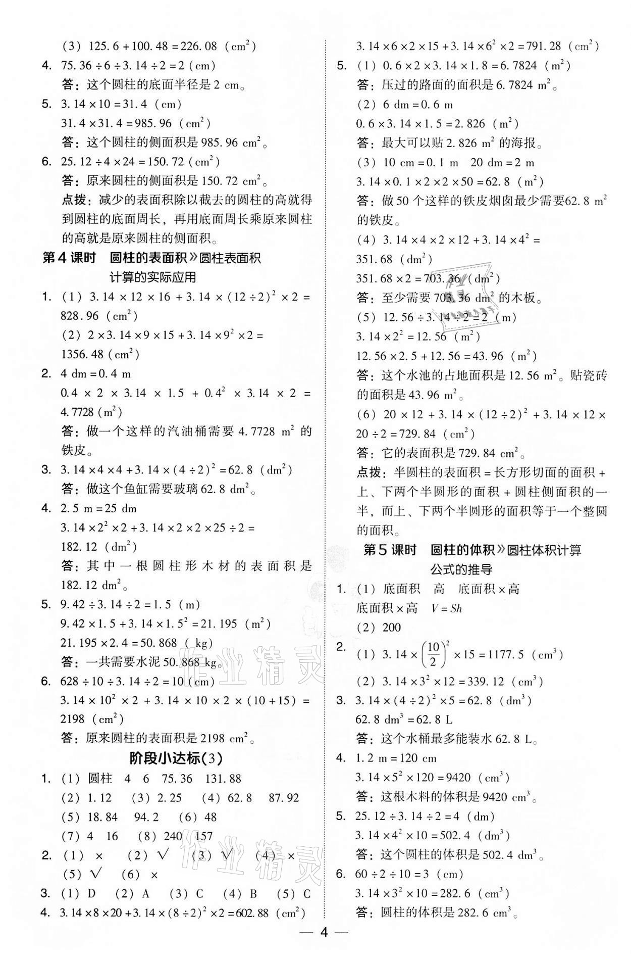 2022年綜合應(yīng)用創(chuàng)新題典中點(diǎn)六年級(jí)數(shù)學(xué)下冊(cè)人教版 參考答案第4頁(yè)