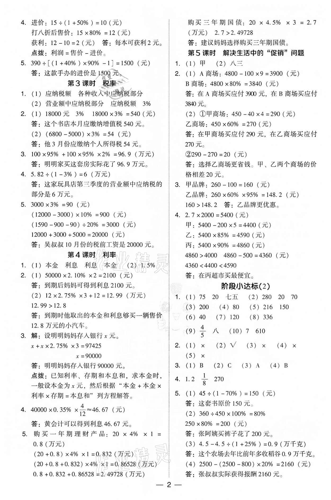 2022年綜合應(yīng)用創(chuàng)新題典中點六年級數(shù)學(xué)下冊人教版 參考答案第2頁