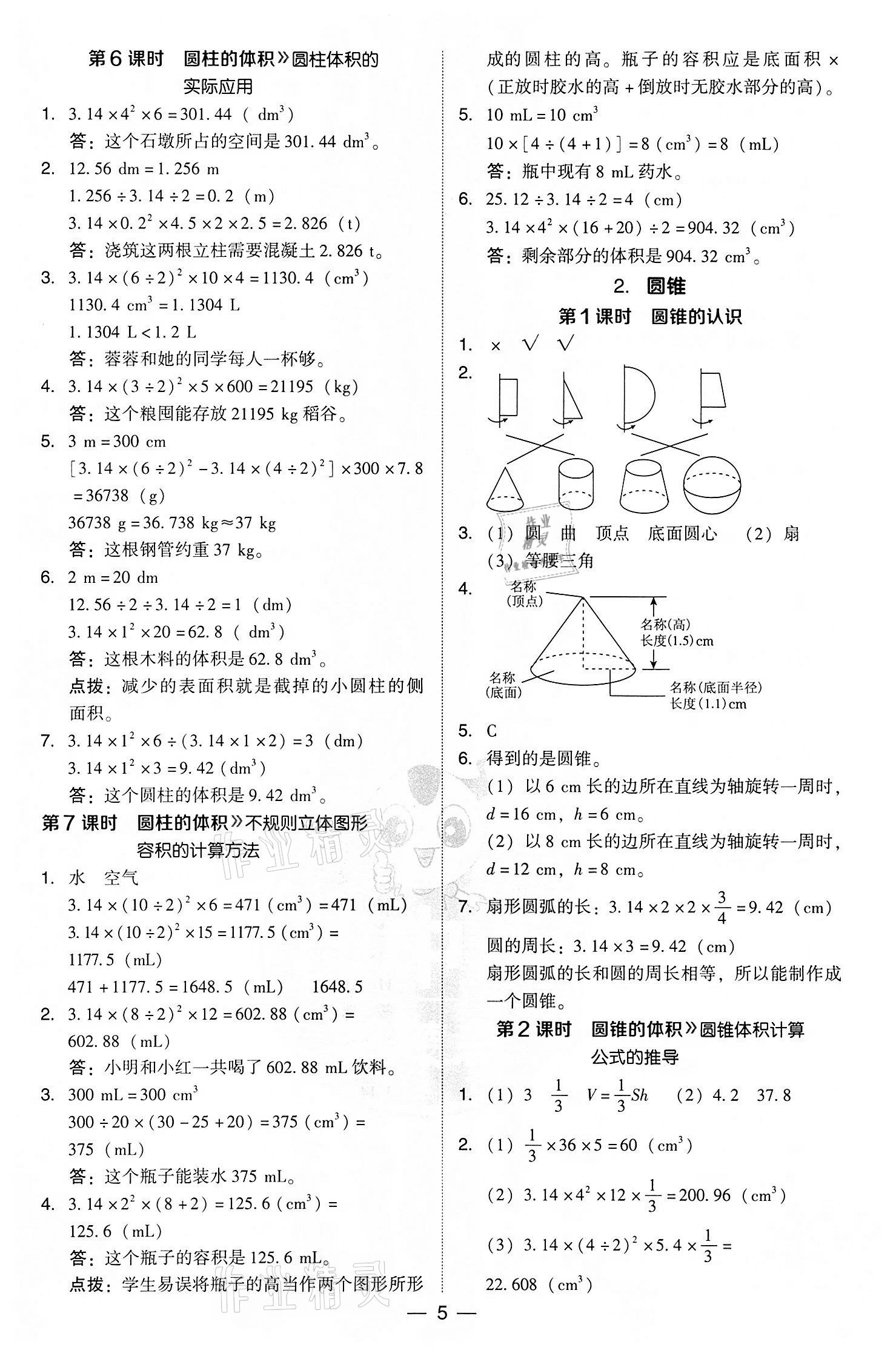 2022年綜合應(yīng)用創(chuàng)新題典中點六年級數(shù)學(xué)下冊人教版 參考答案第5頁