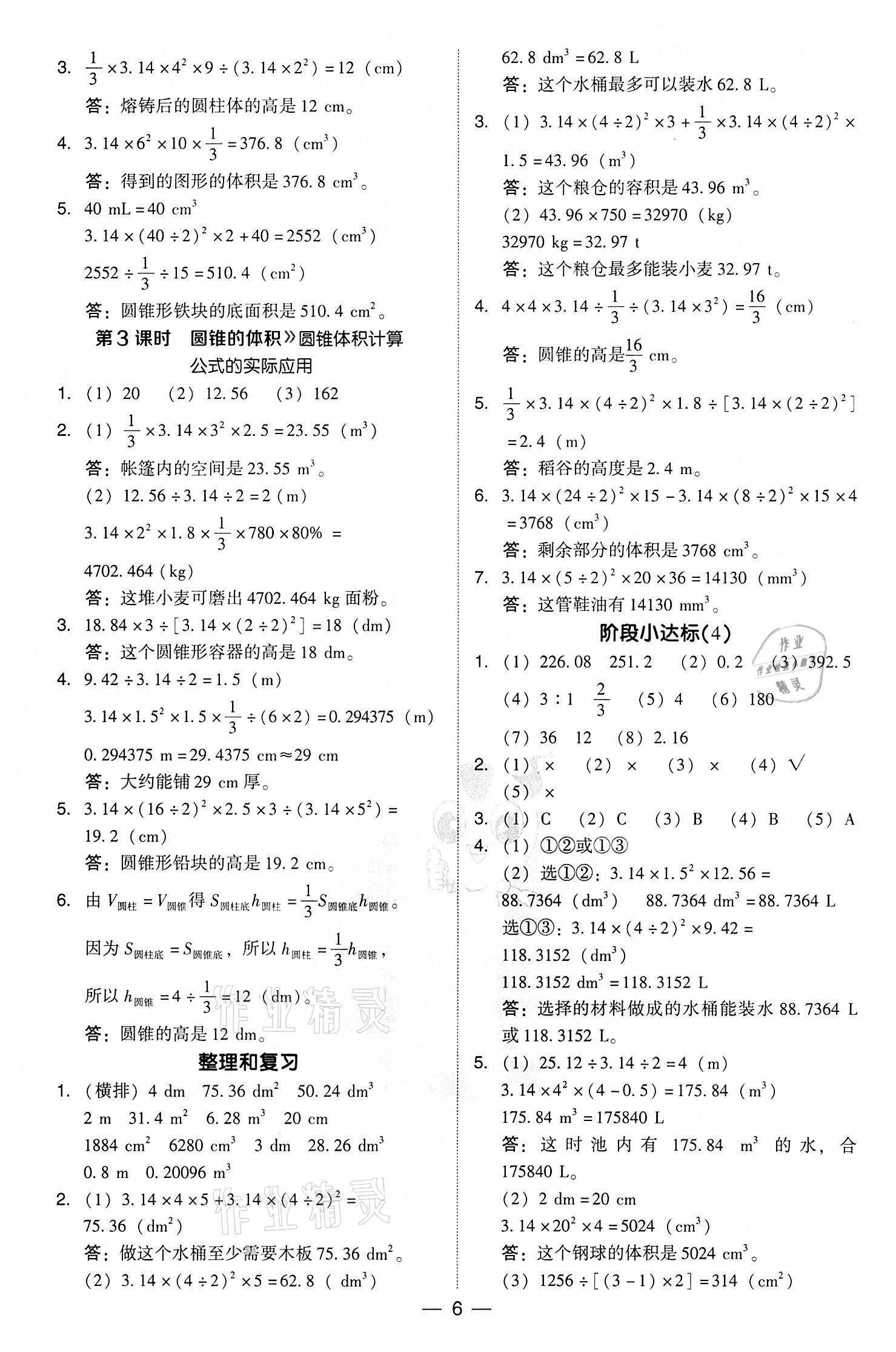 2022年綜合應用創(chuàng)新題典中點六年級數(shù)學下冊人教版 參考答案第6頁