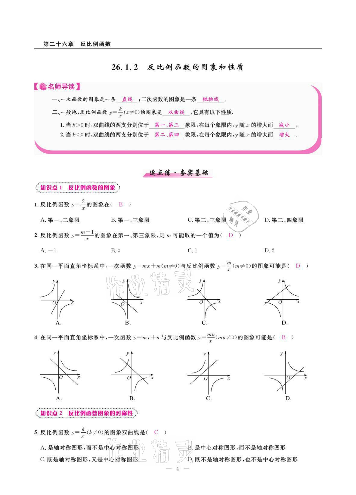 2022年高手點(diǎn)題九年級(jí)數(shù)學(xué)下冊(cè)人教版 參考答案第4頁(yè)