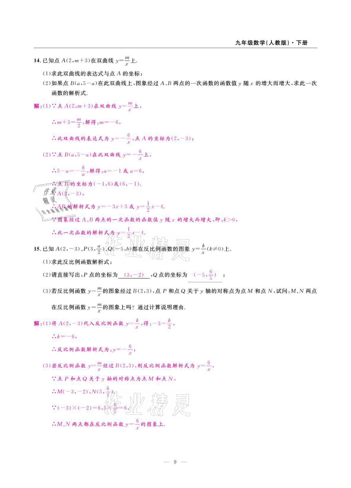 2022年高手點(diǎn)題九年級數(shù)學(xué)下冊人教版 參考答案第9頁