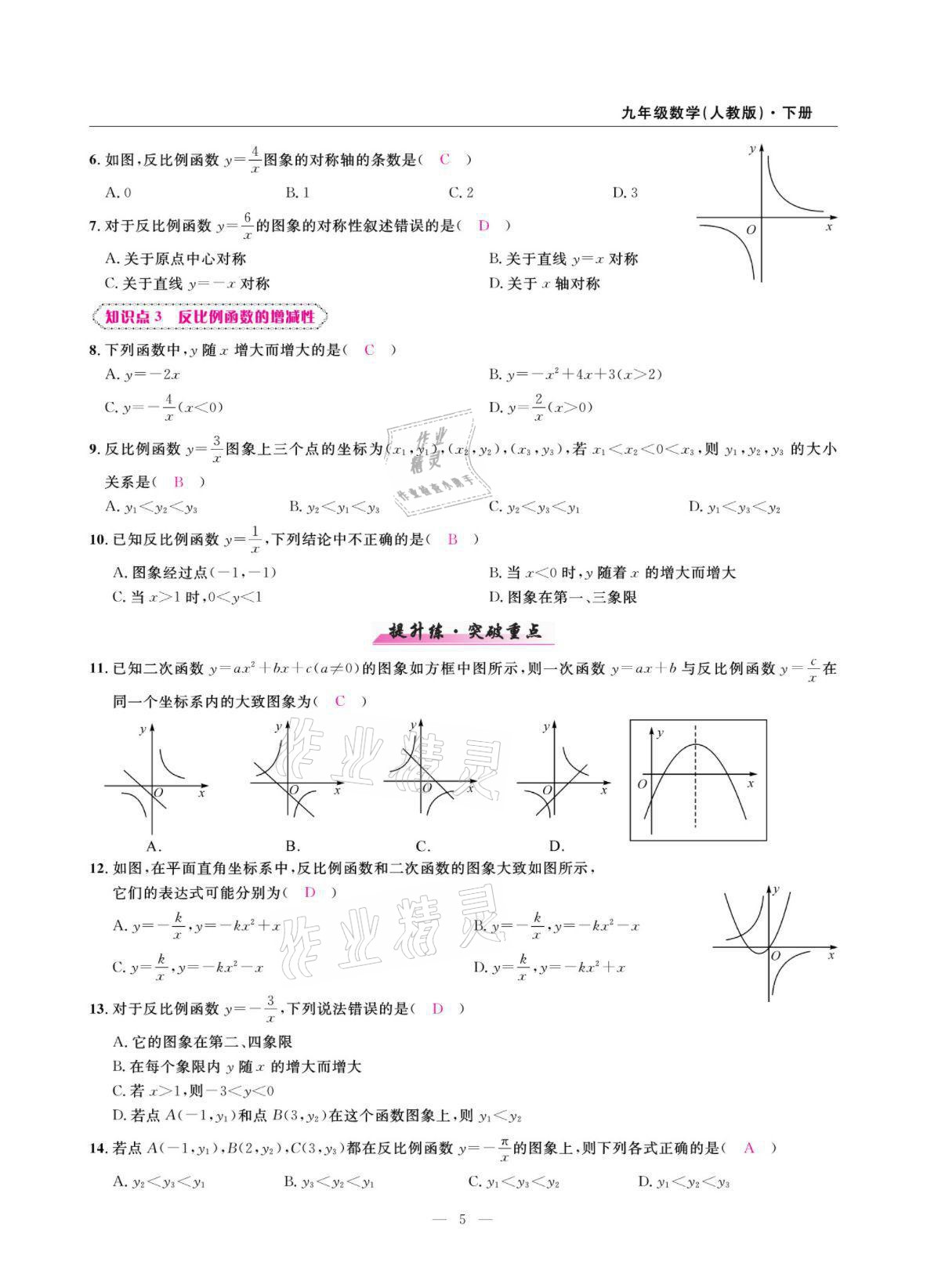 2022年高手點(diǎn)題九年級(jí)數(shù)學(xué)下冊(cè)人教版 參考答案第5頁