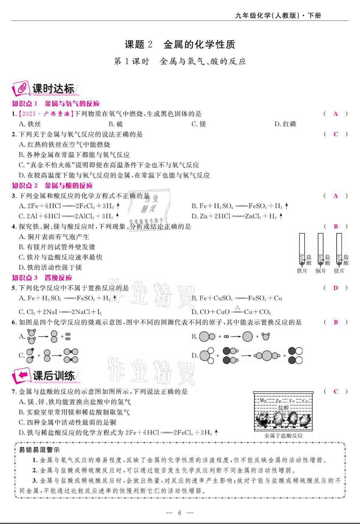 2022年高手點(diǎn)題九年級化學(xué)下冊人教版 第6頁
