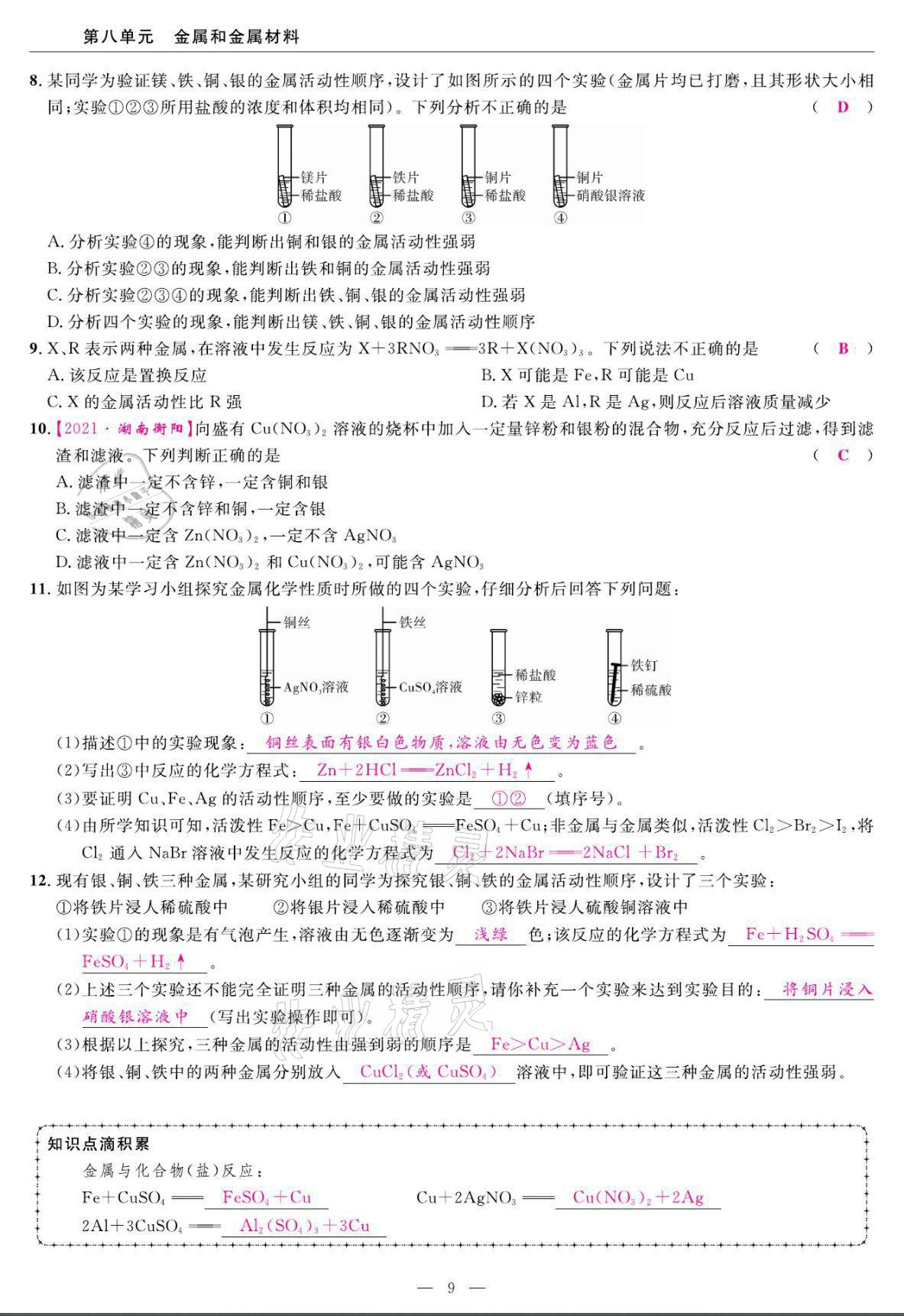 2022年高手點題九年級化學下冊人教版 第9頁