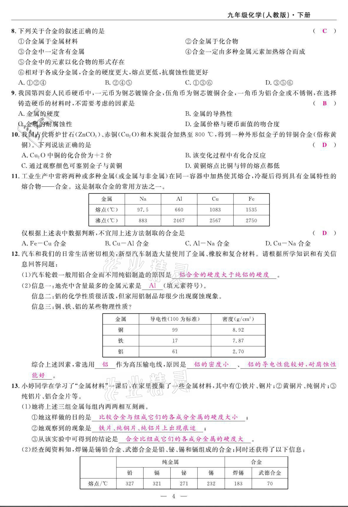 2022年高手點題九年級化學下冊人教版 第4頁