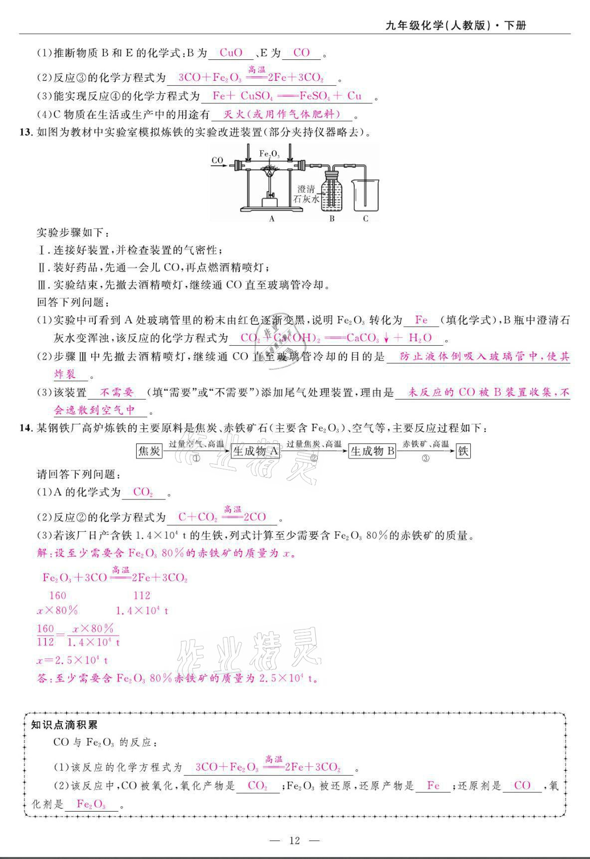 2022年高手點題九年級化學(xué)下冊人教版 第12頁