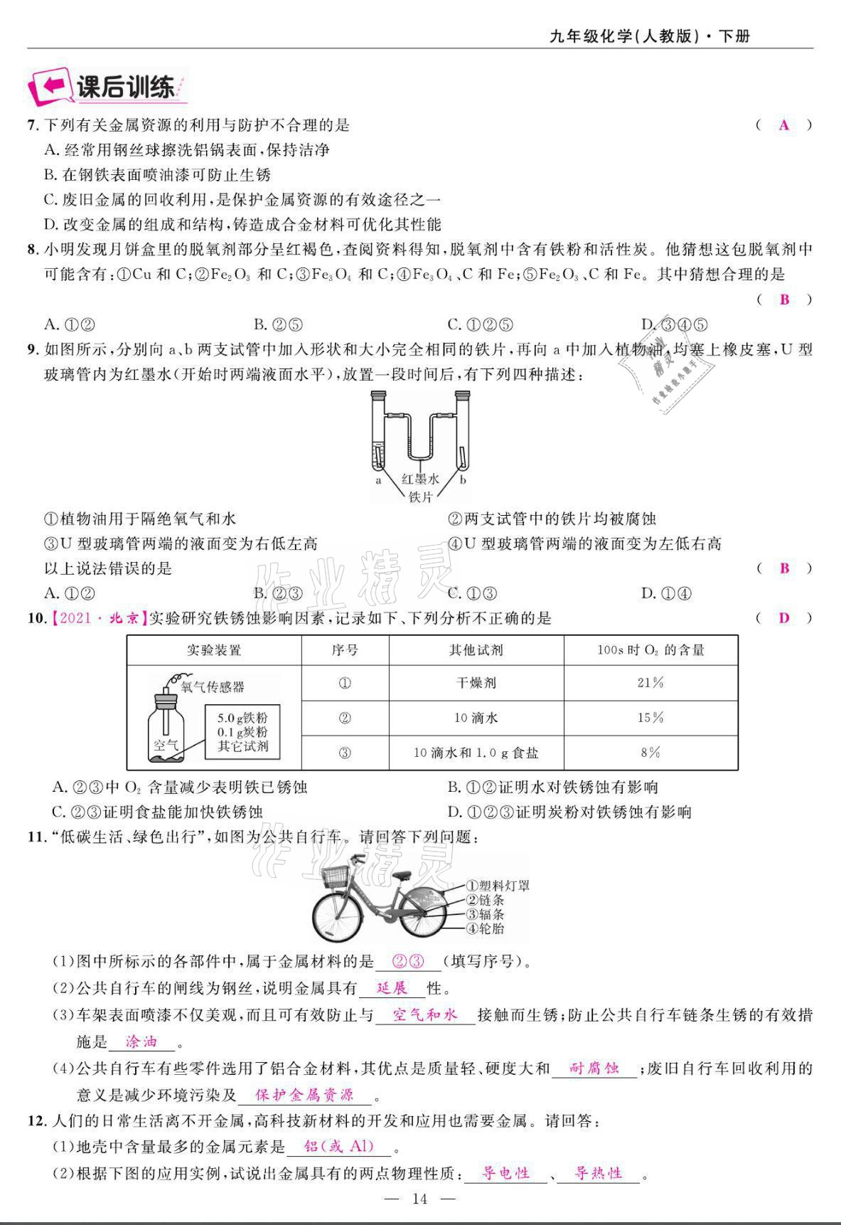 2022年高手點題九年級化學下冊人教版 第14頁