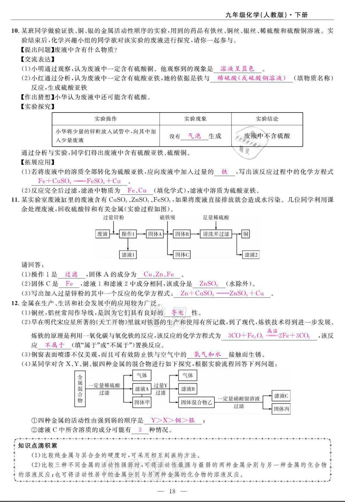 2022年高手點題九年級化學下冊人教版 第18頁