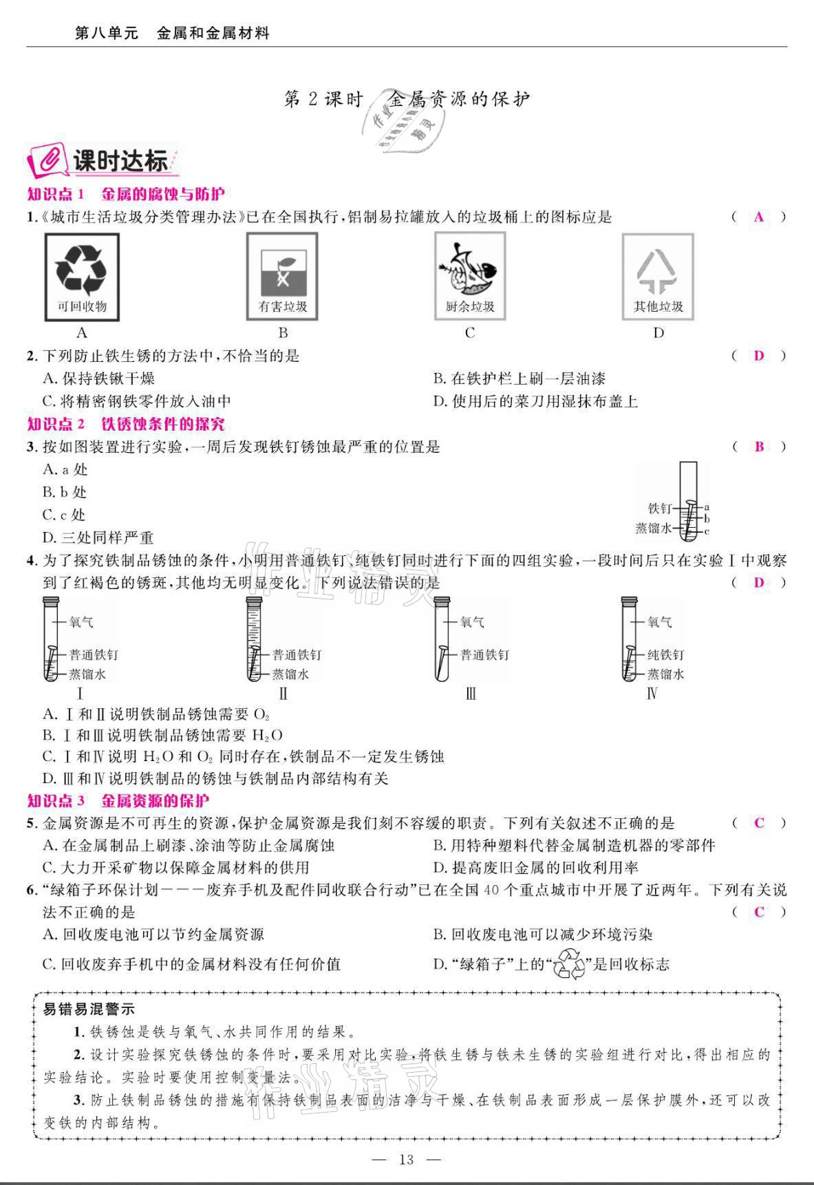2022年高手點(diǎn)題九年級(jí)化學(xué)下冊(cè)人教版 第13頁(yè)