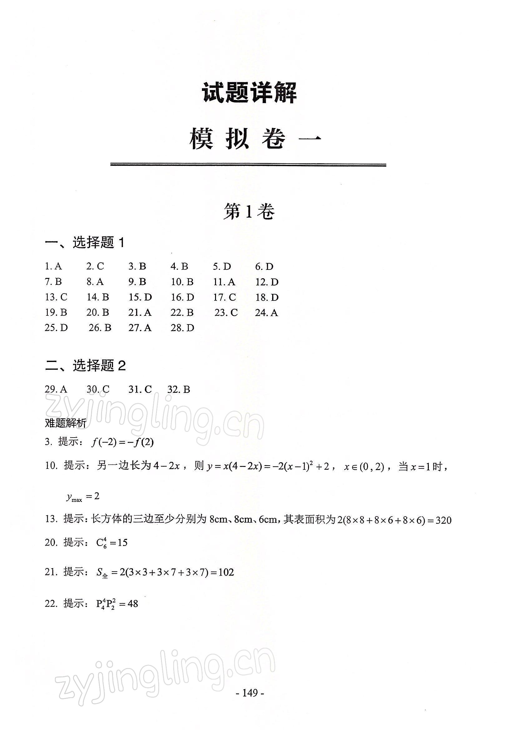 2022年貫通學(xué)業(yè)水平考數(shù)學(xué) 參考答案第1頁(yè)