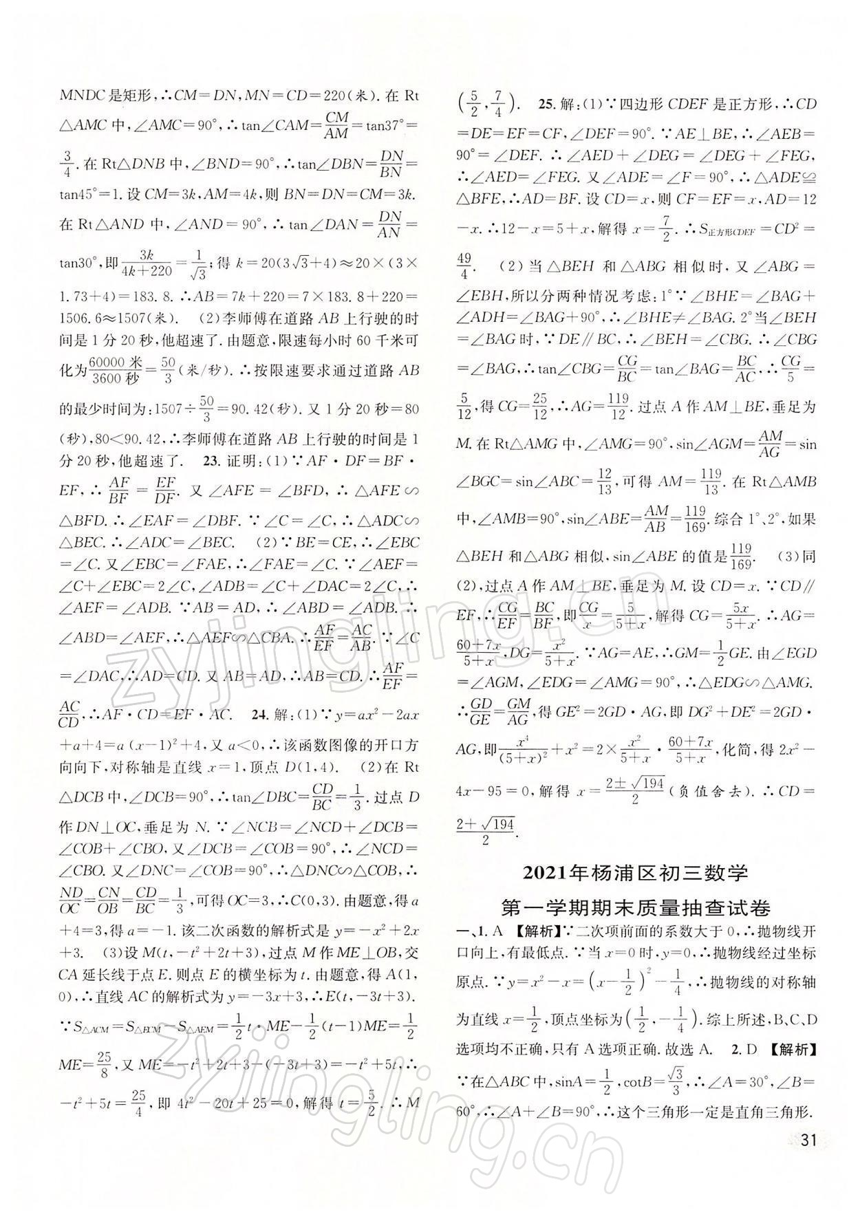 2022年中考一模卷實戰(zhàn)真題卷數(shù)學(xué) 參考答案第31頁