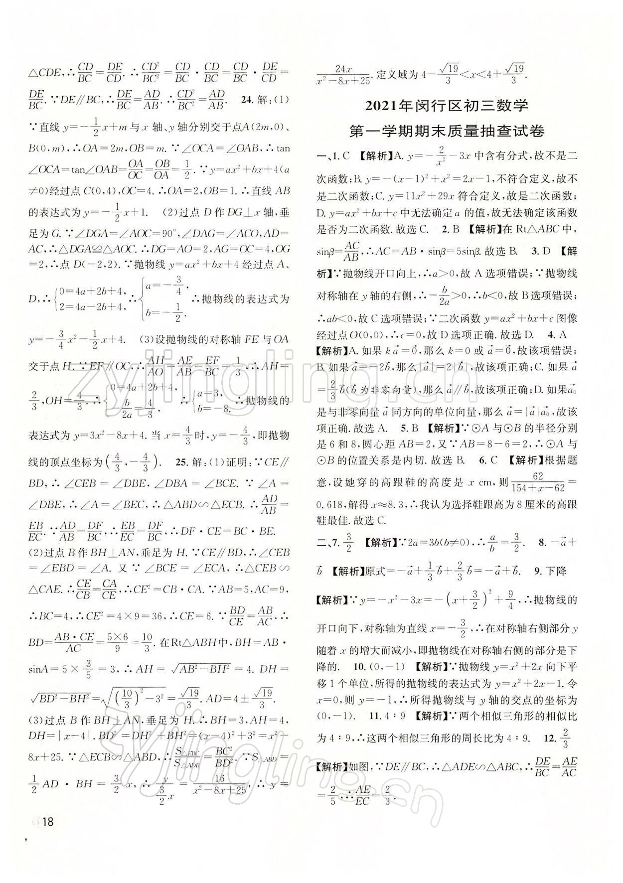 2022年中考一模卷实战真题卷数学 参考答案第18页