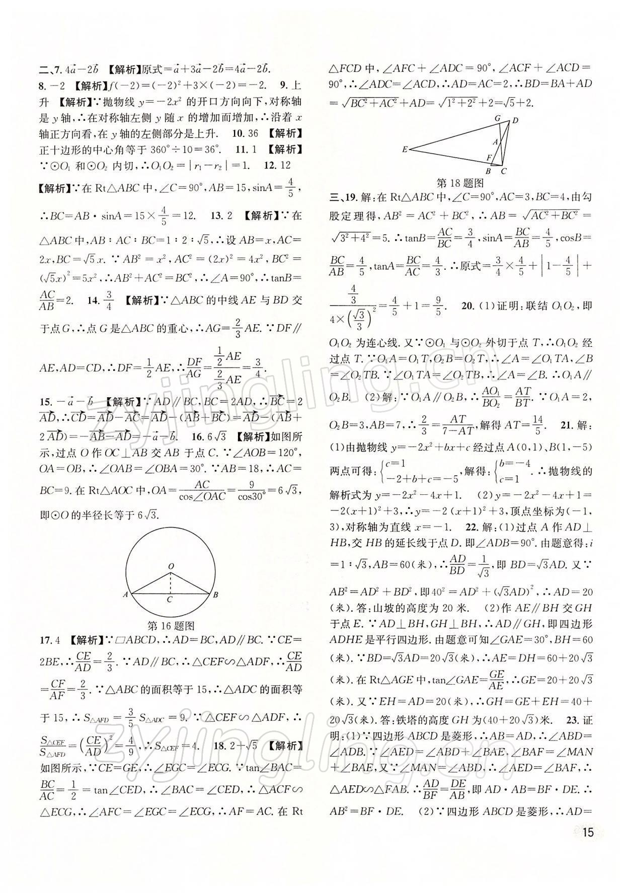 2022年中考一模卷實戰(zhàn)真題卷數(shù)學(xué) 參考答案第15頁