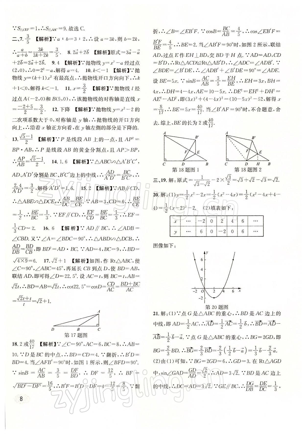 2022年中考一模卷實戰(zhàn)真題卷數(shù)學(xué) 參考答案第8頁