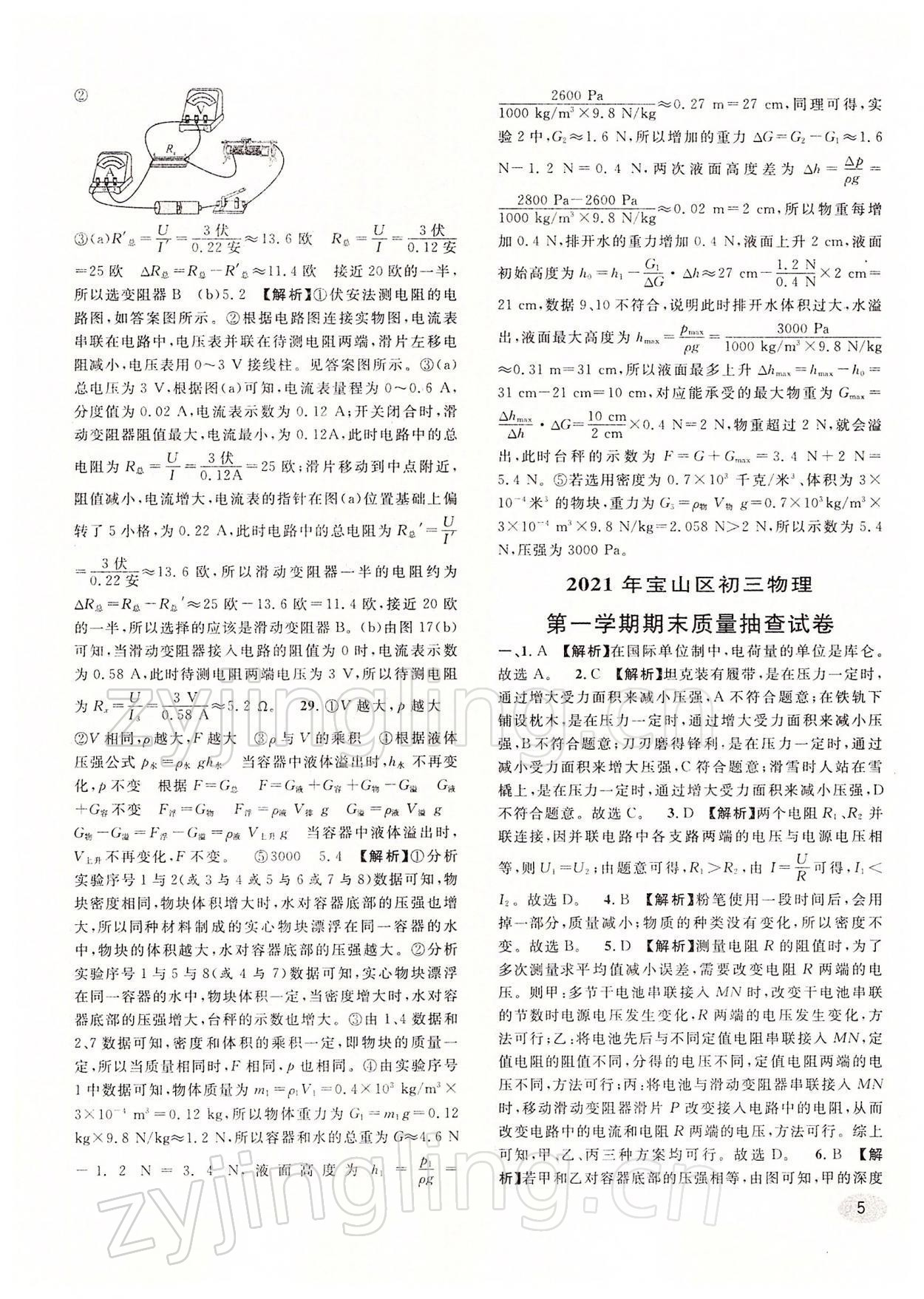 2022年中考一模卷實(shí)戰(zhàn)真題卷物理 參考答案第5頁