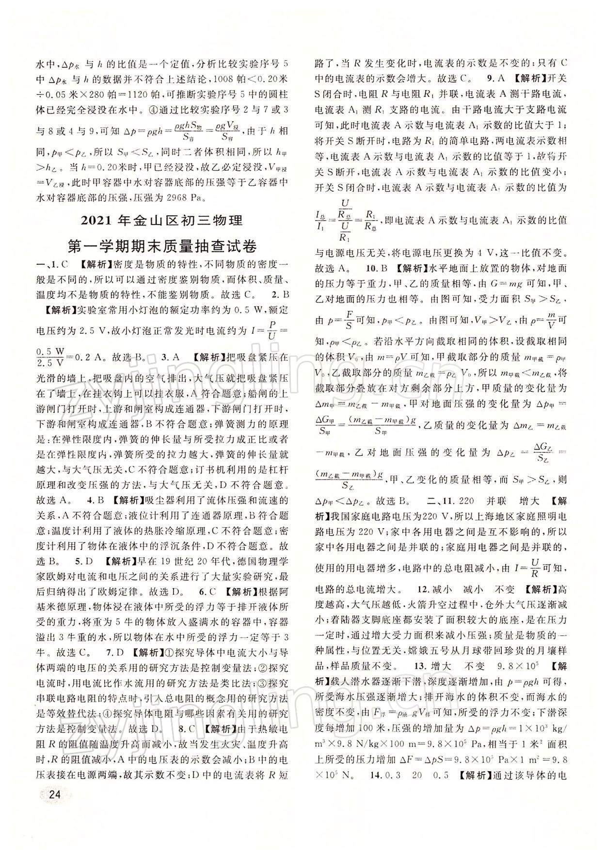 2022年中考一模卷實(shí)戰(zhàn)真題卷物理 參考答案第24頁