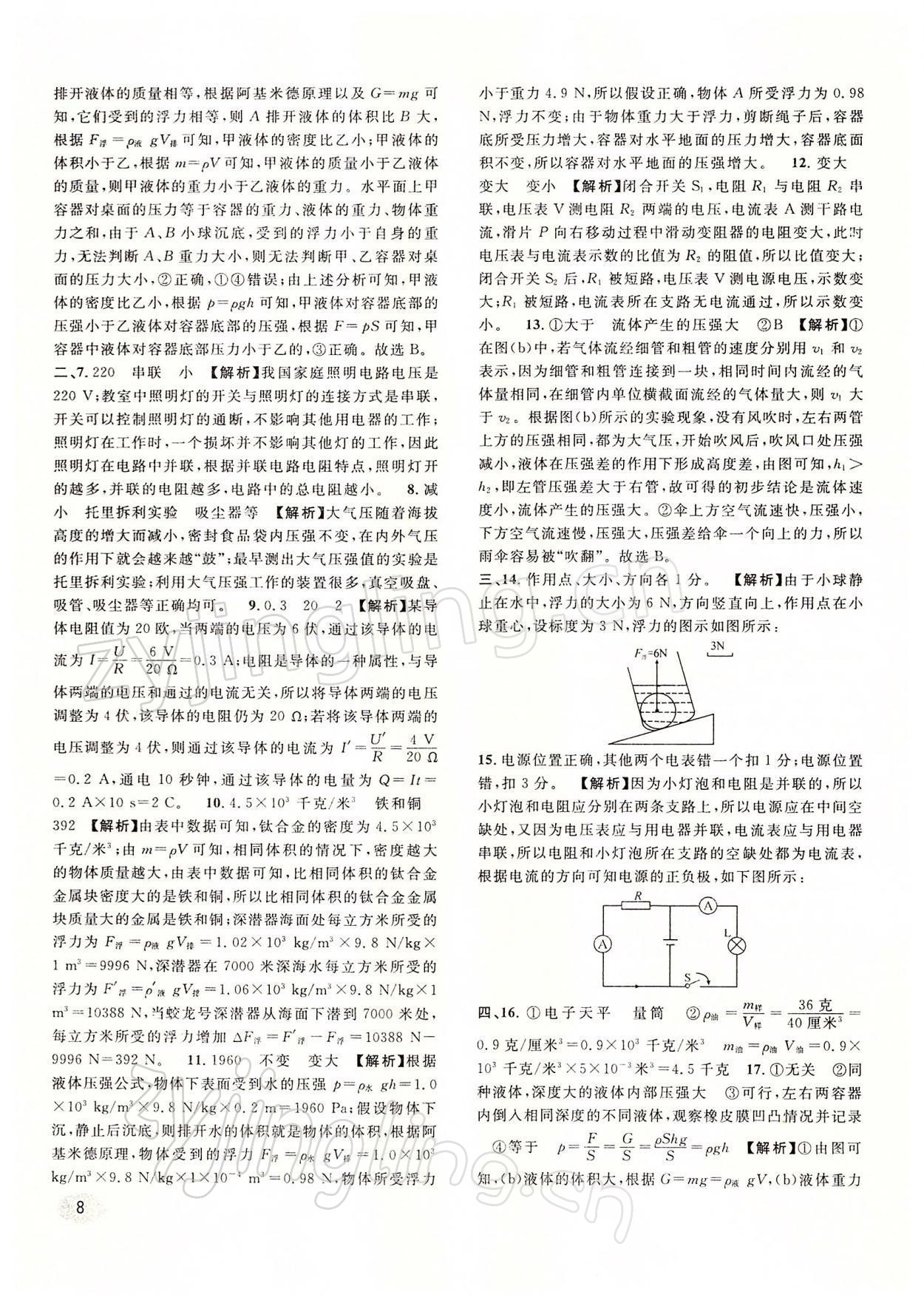 2022年中考一模卷實戰(zhàn)真題卷物理 參考答案第8頁