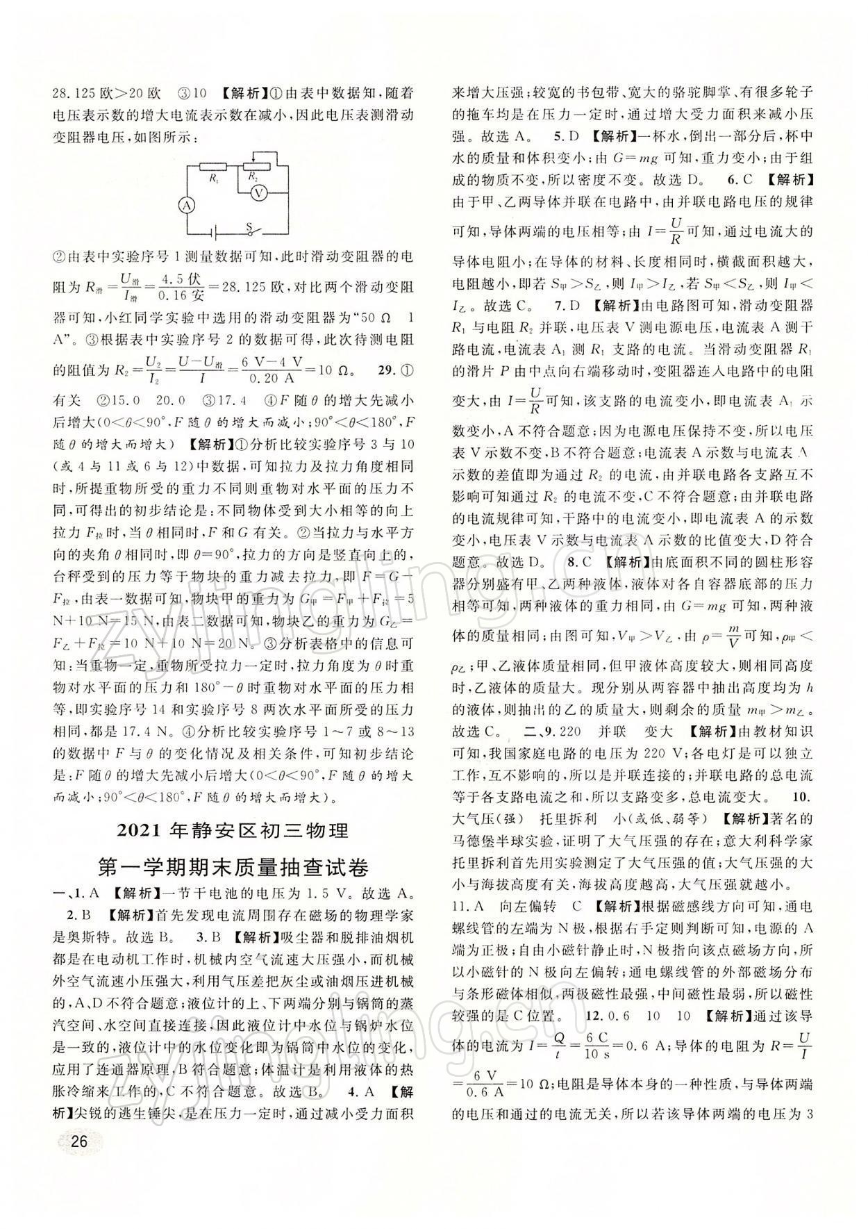 2022年中考一模卷實(shí)戰(zhàn)真題卷物理 參考答案第26頁(yè)